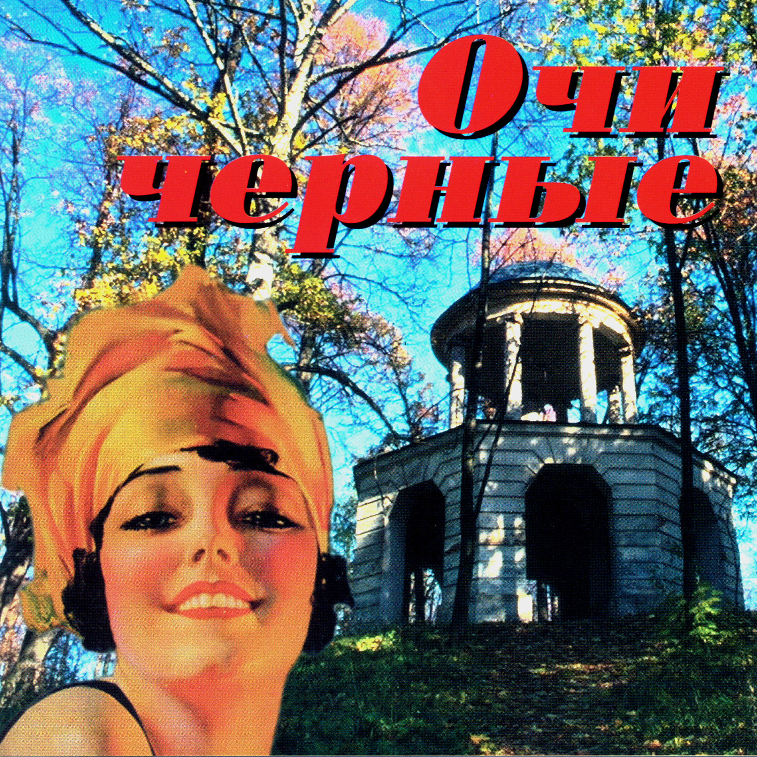 Владимир Высоцкий - Вариации на цыганские темы