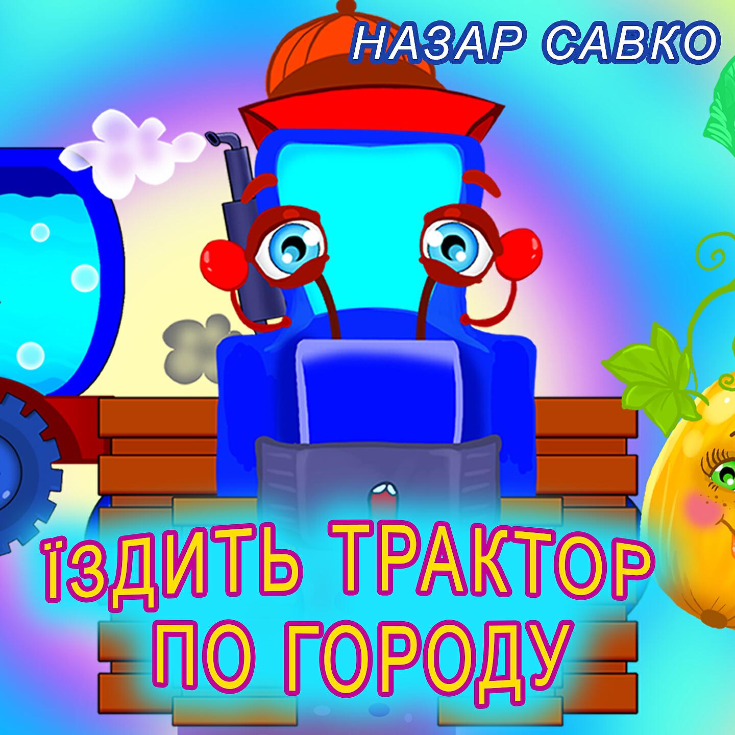 Назар Савко - Їздить трактор по городу