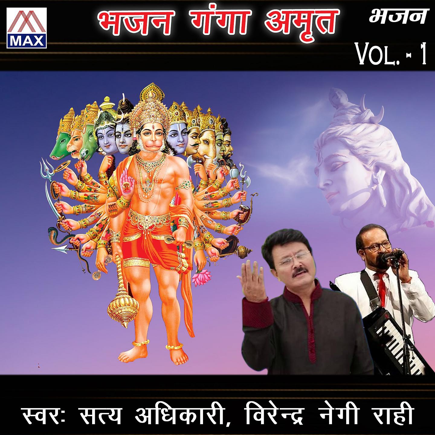 Постер альбома Bhajan Ganga Amrit, Vol. 1