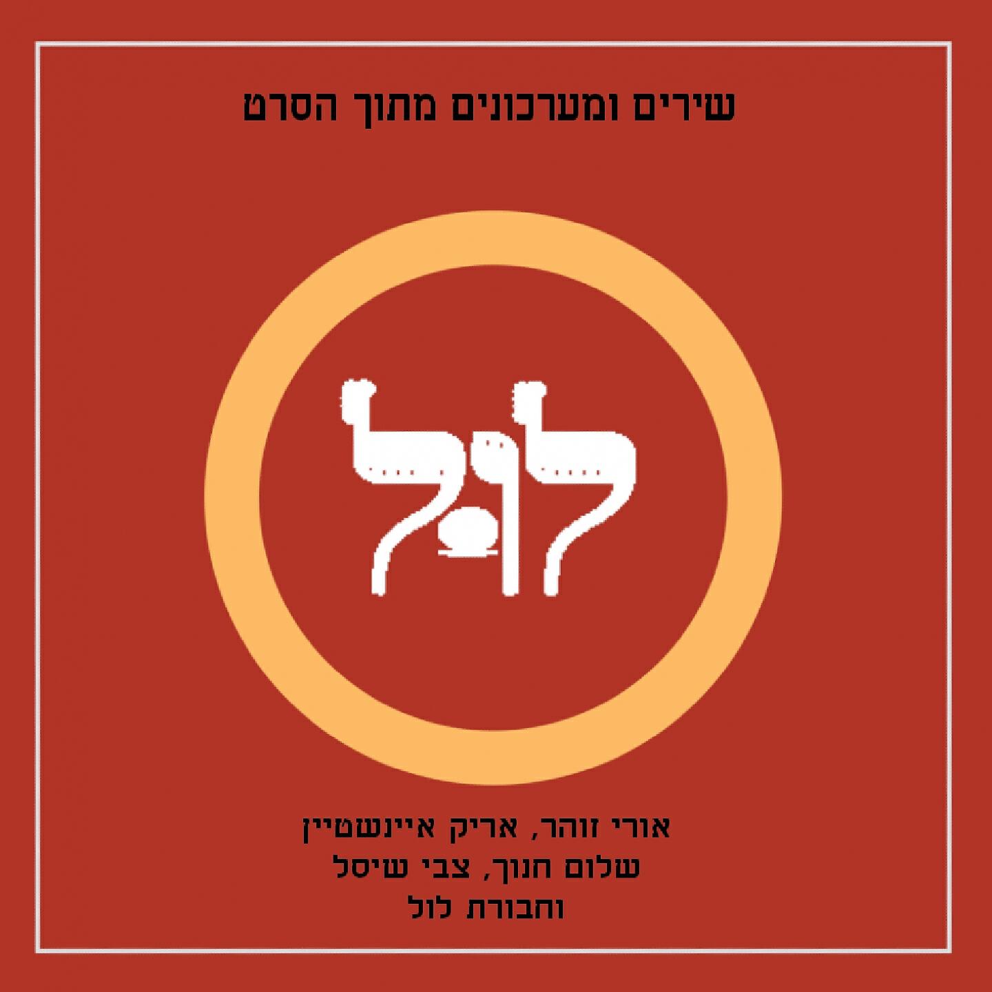Arik Einstein - אמא אדמה