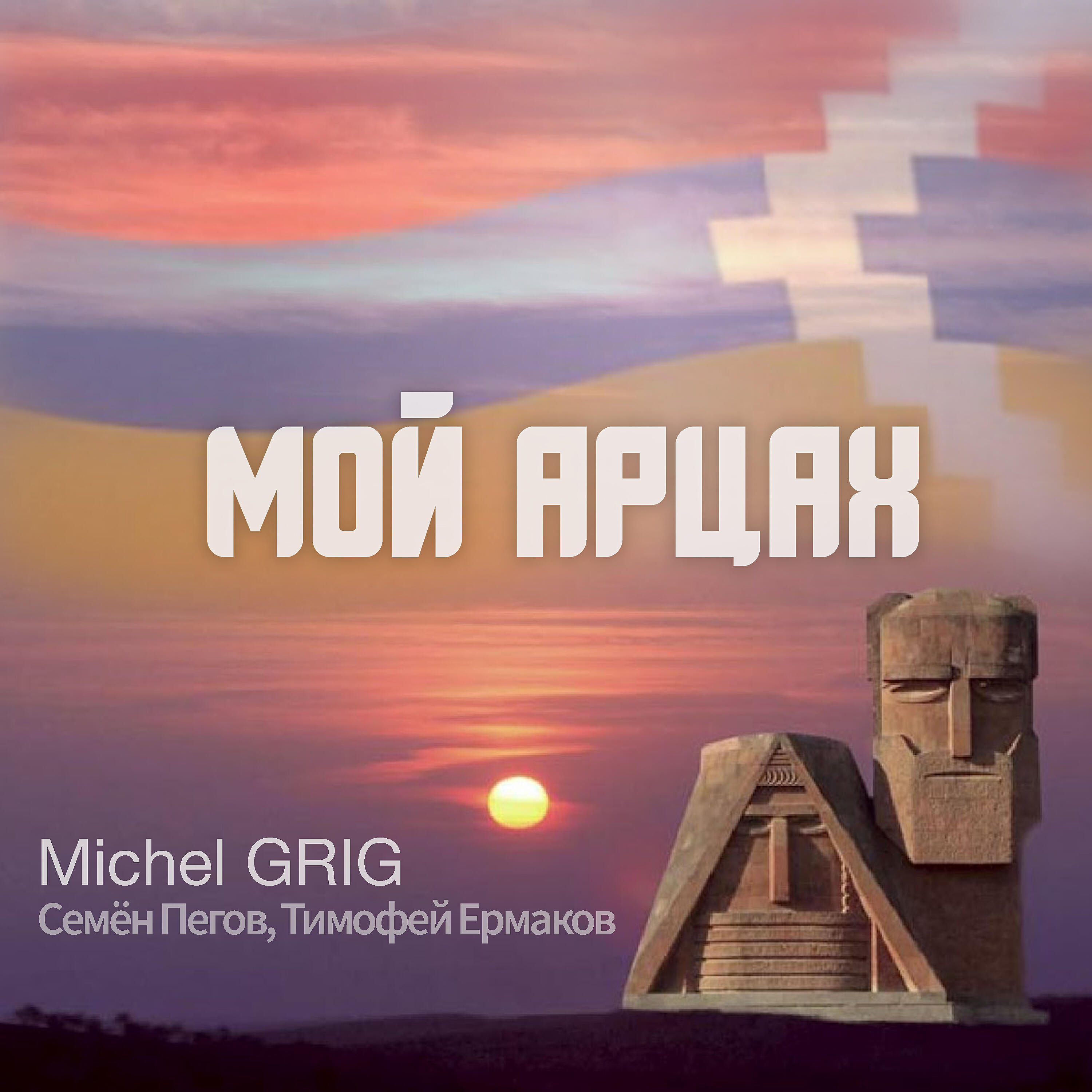 Michel Grig - Мой Арцах