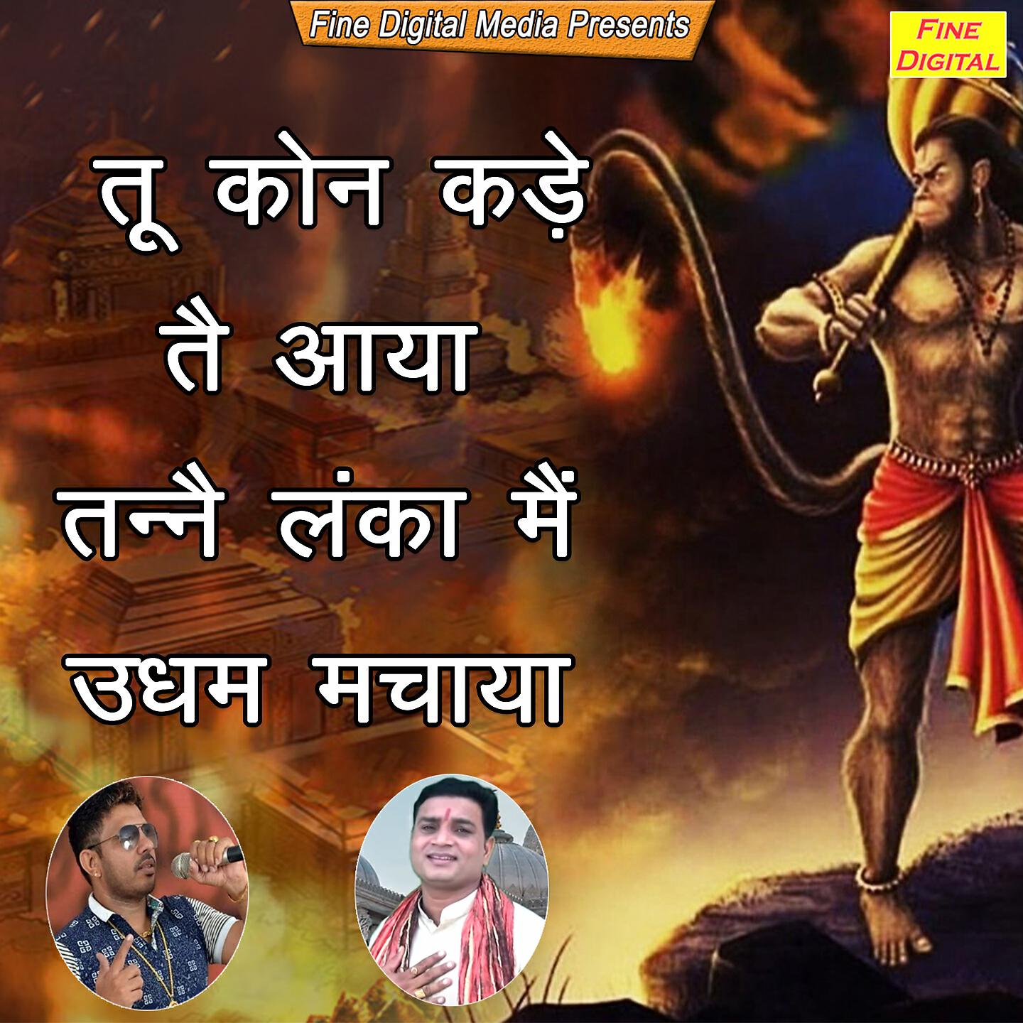 Foji Karambir - Tu Kaun Kade Te Aaya Tanne Lanka Mein Udham Machaya