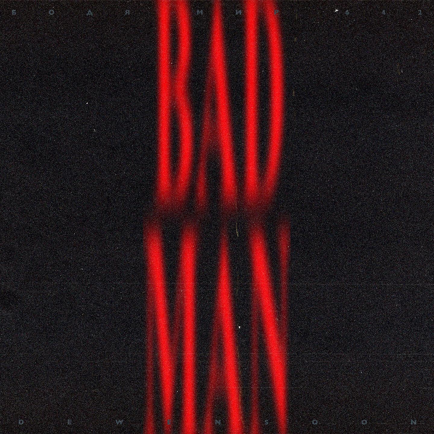 Бодя Мир642 х Dewensoon - Badman