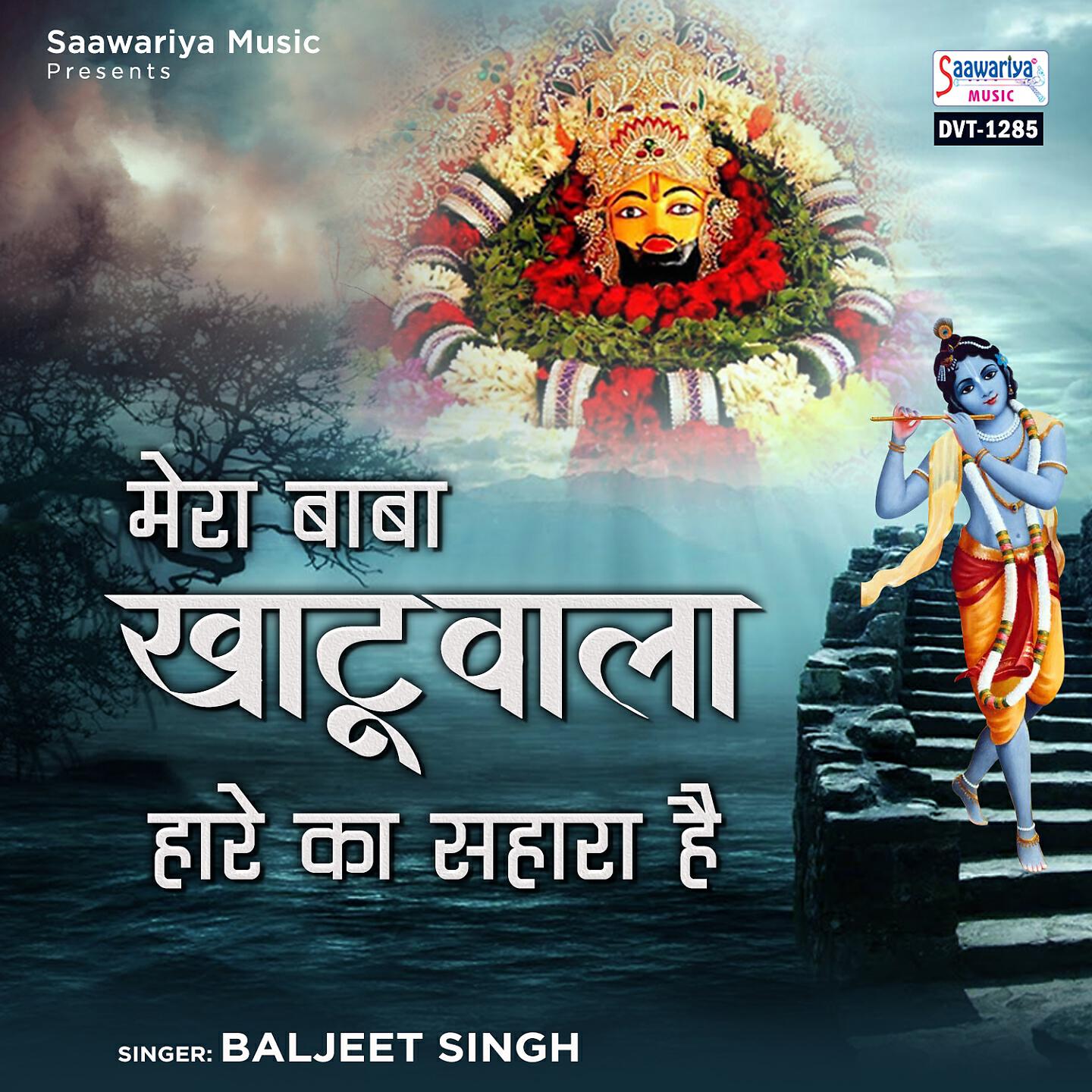 Baljeet Singh - Mera Baba Khatuwala Haare Ka Sahara Hai