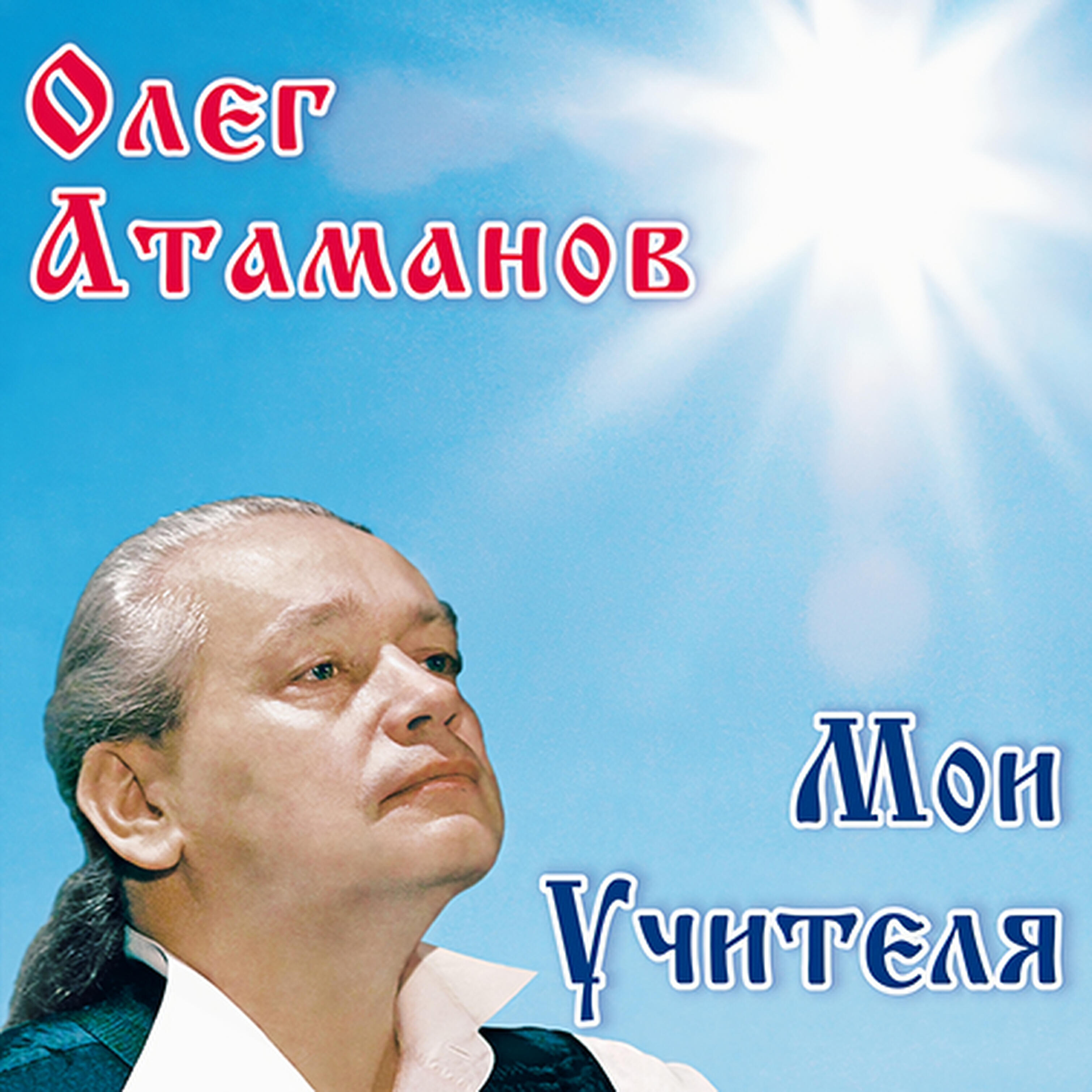 Песни атамана. Олег Атаманов мой учитель. Олег Атаманов песни. Альбомы Олега Атаманова. Олег Атаманов Солнечный город.