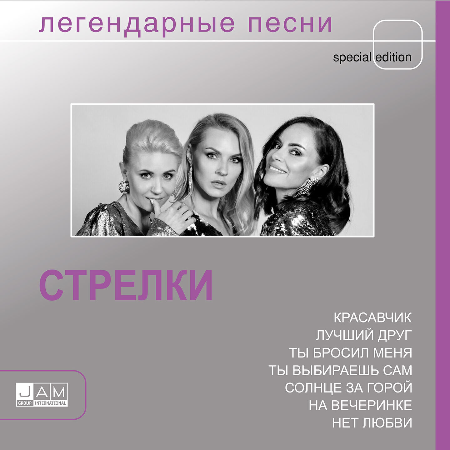 Песня со стрелками. Легендарные песни стрелки. Группа стрелки. Стрелки на вечеринке лучших друзей. Стрелки группа песни.