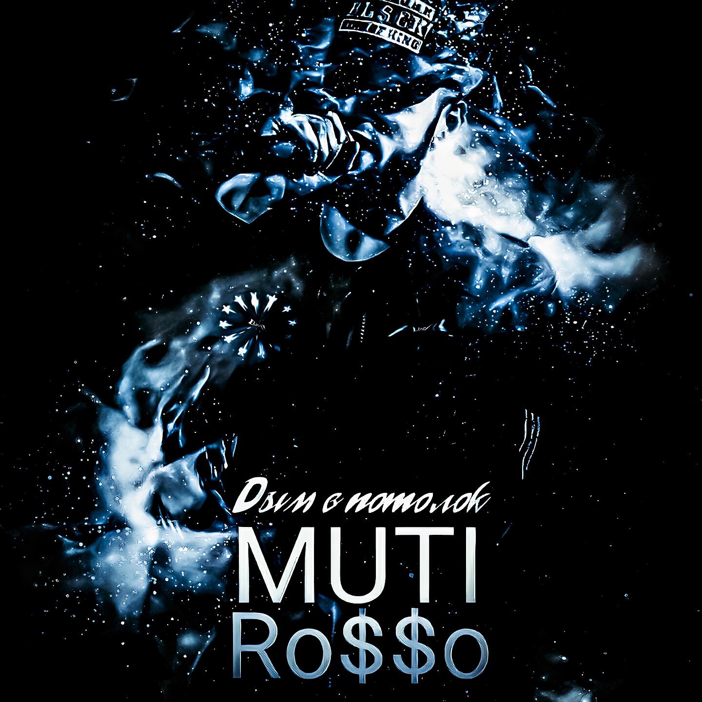 MUTI - Дым в потолок
