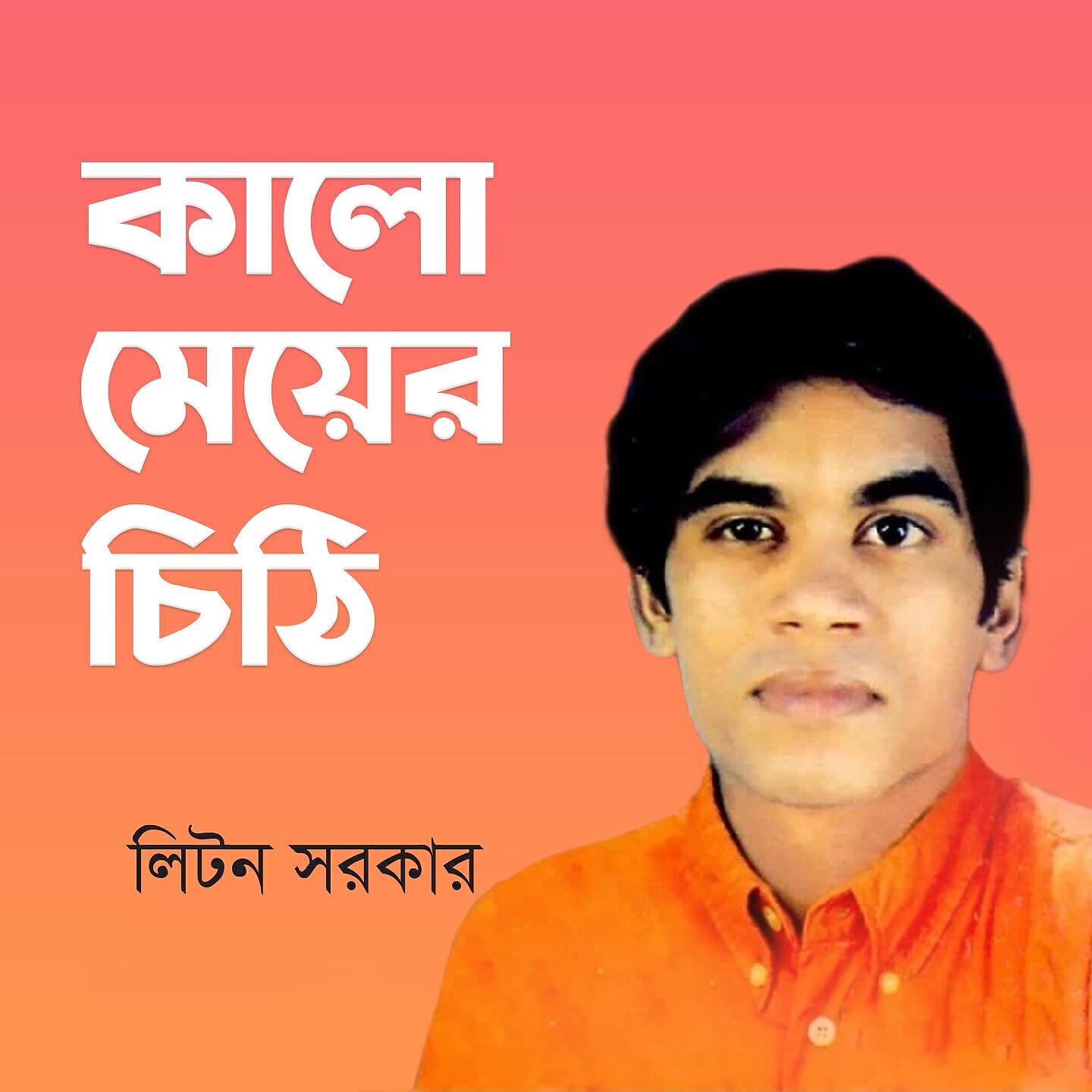Liton Sarkar - Tumi Bine Ke Ache Amar