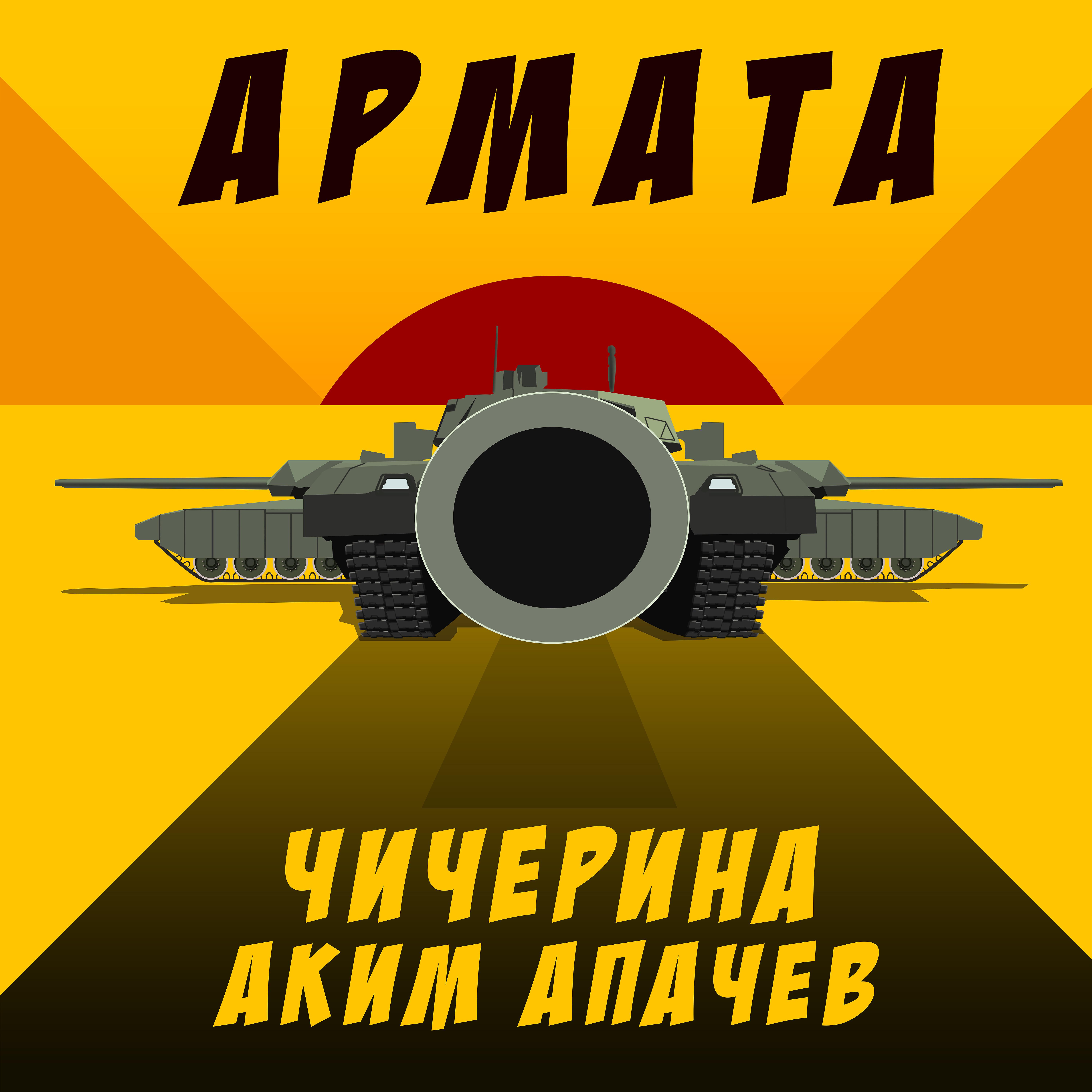 Постер альбома Армата