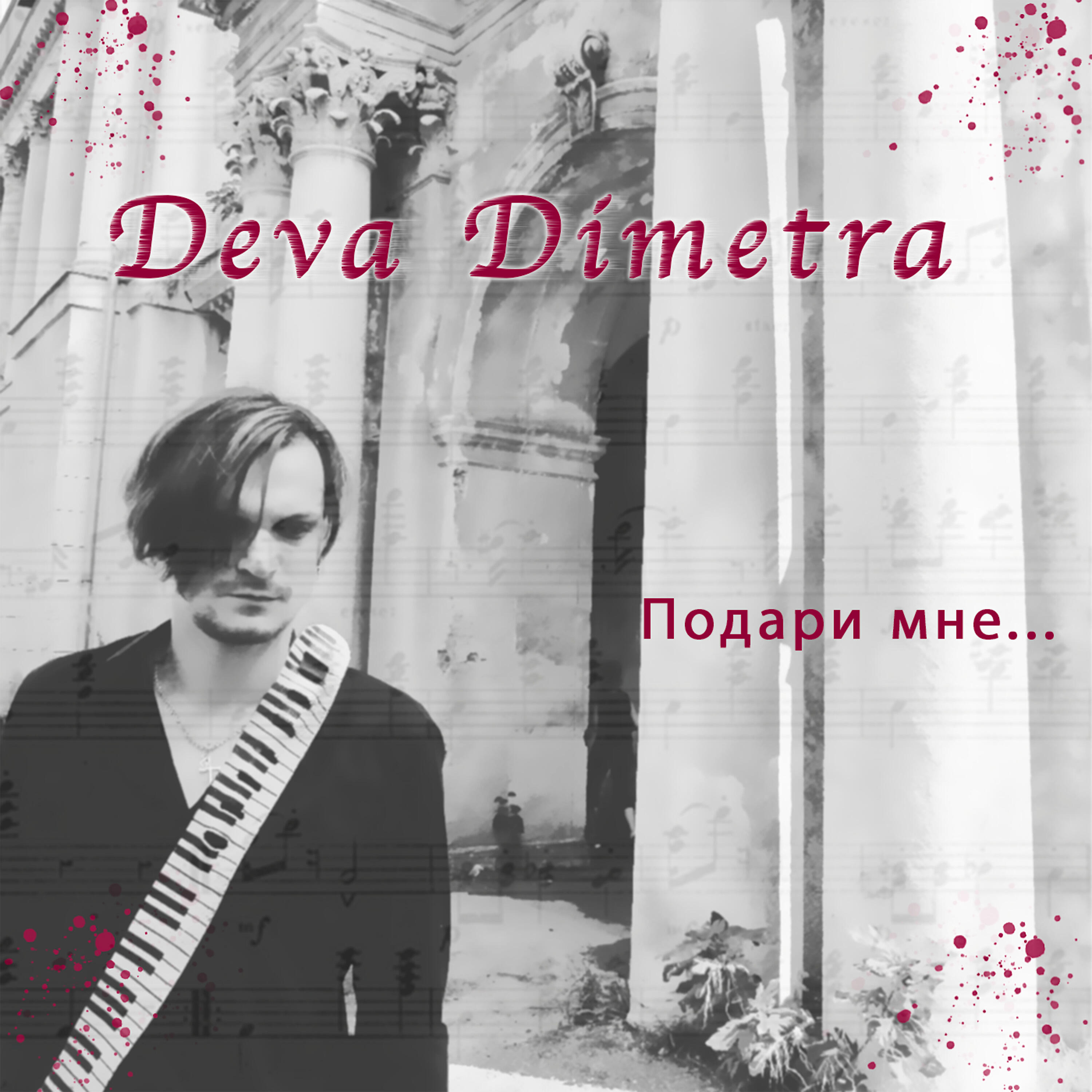 Deva Dimetra - Подари мне
