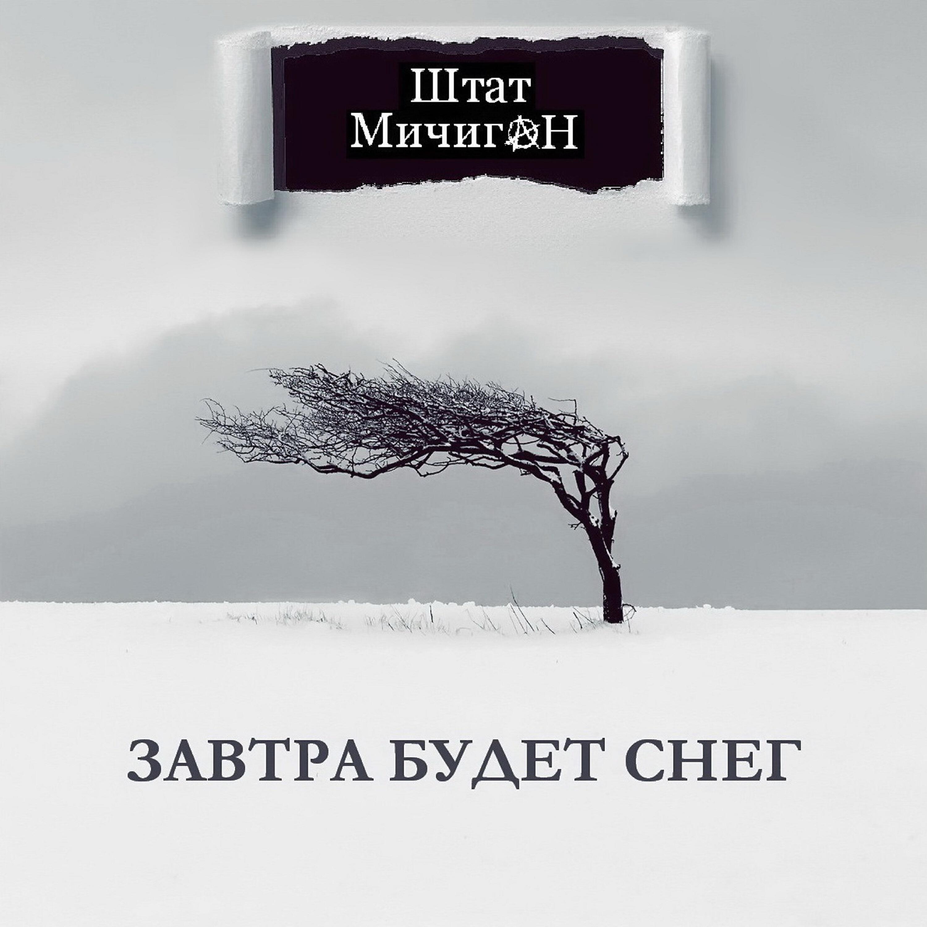 Штат МичигаН - Завтра будет снег