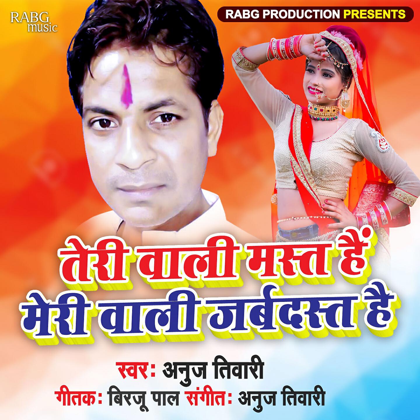 Anuj Tiwari - Teri Wali Mast Hai Mere Wali Jabardast Hai