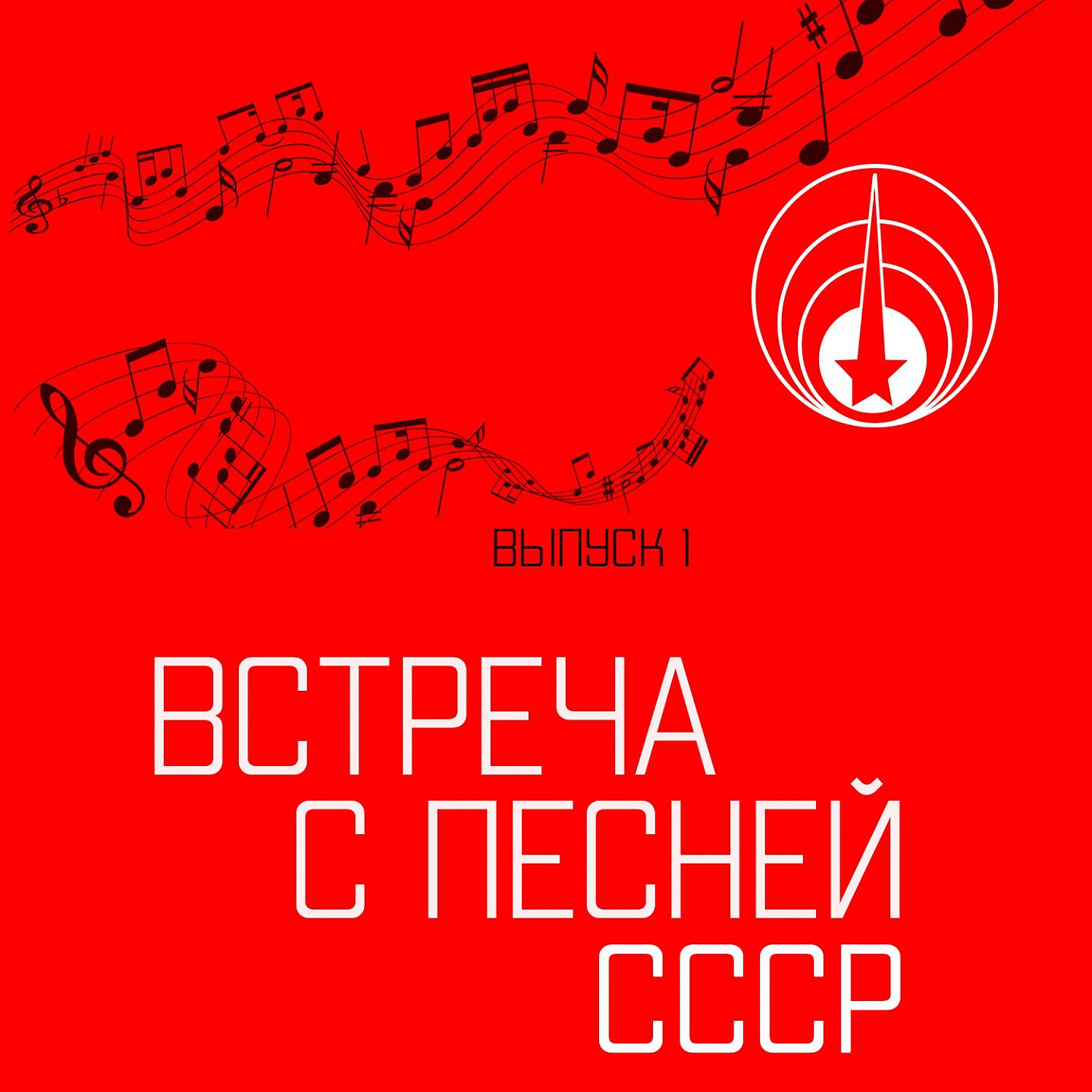 Постер альбома Встреча с песней. СССР