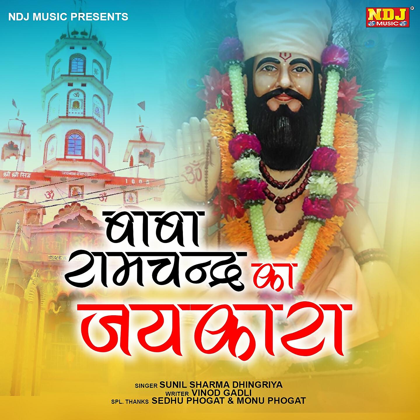Sunil Sharma Dhingriya - Baba Ramchandra Ka Jaikara