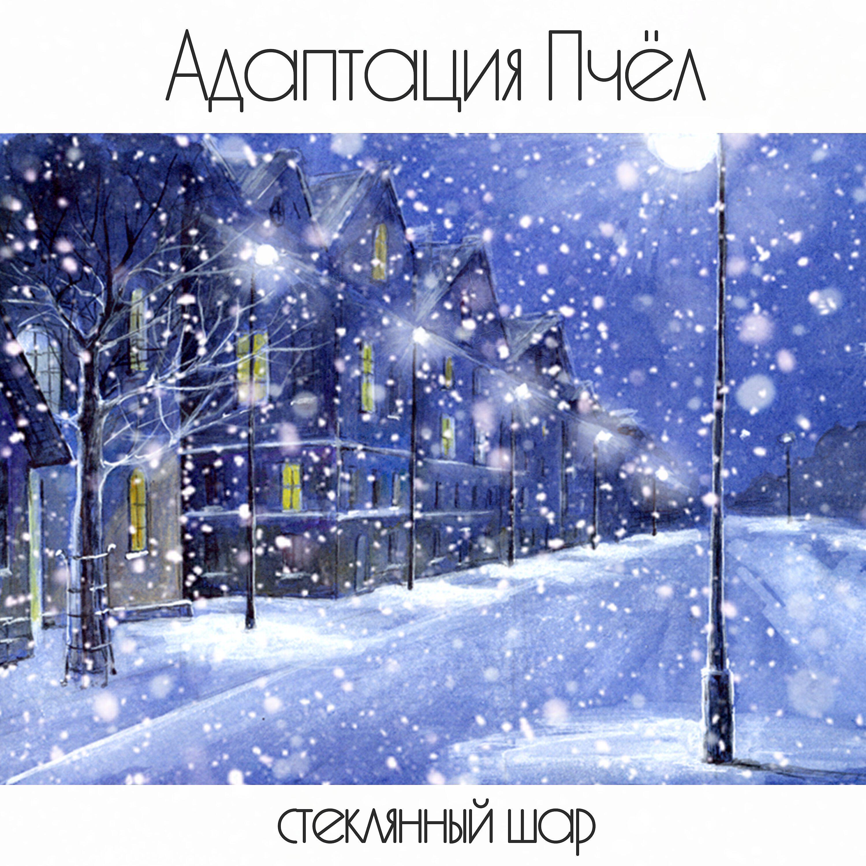 Адаптация Пчёл - Стеклянный шар (Электронная версия)