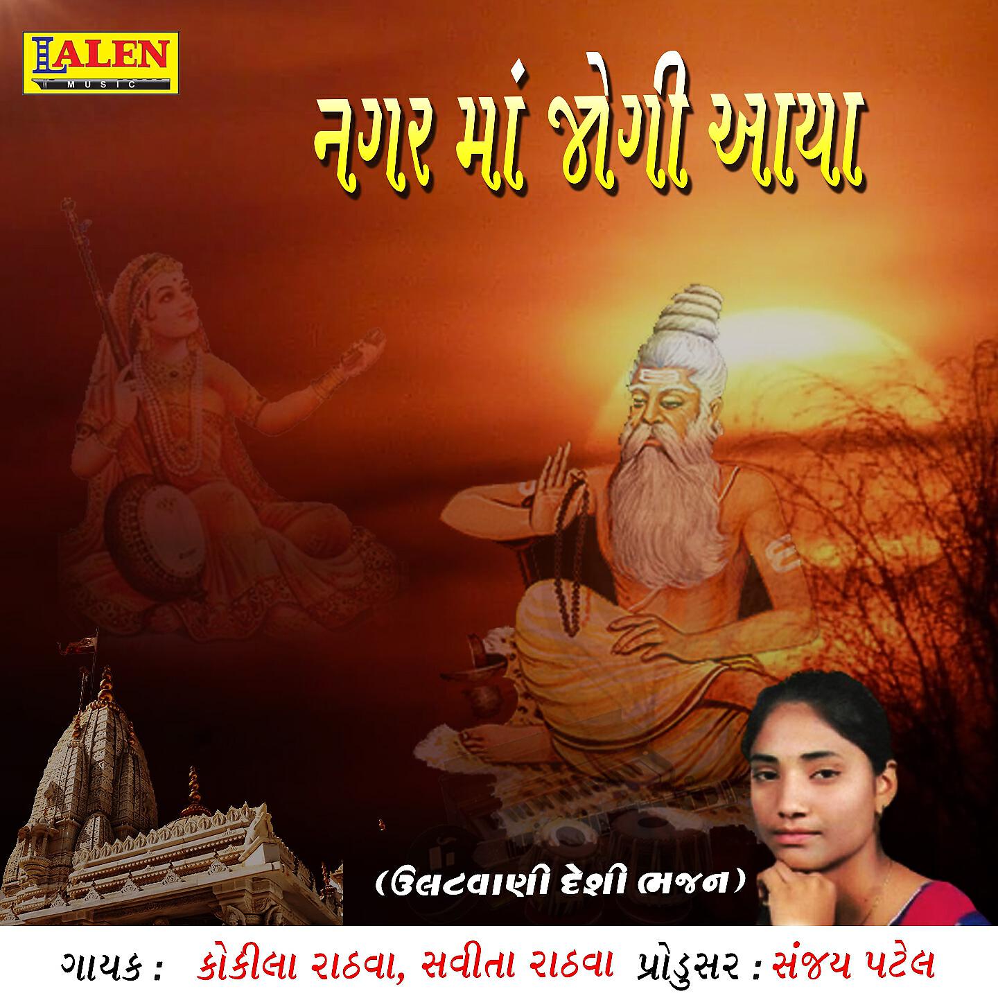 Kokila Rathva - Nagar Me Jogi Aaya
