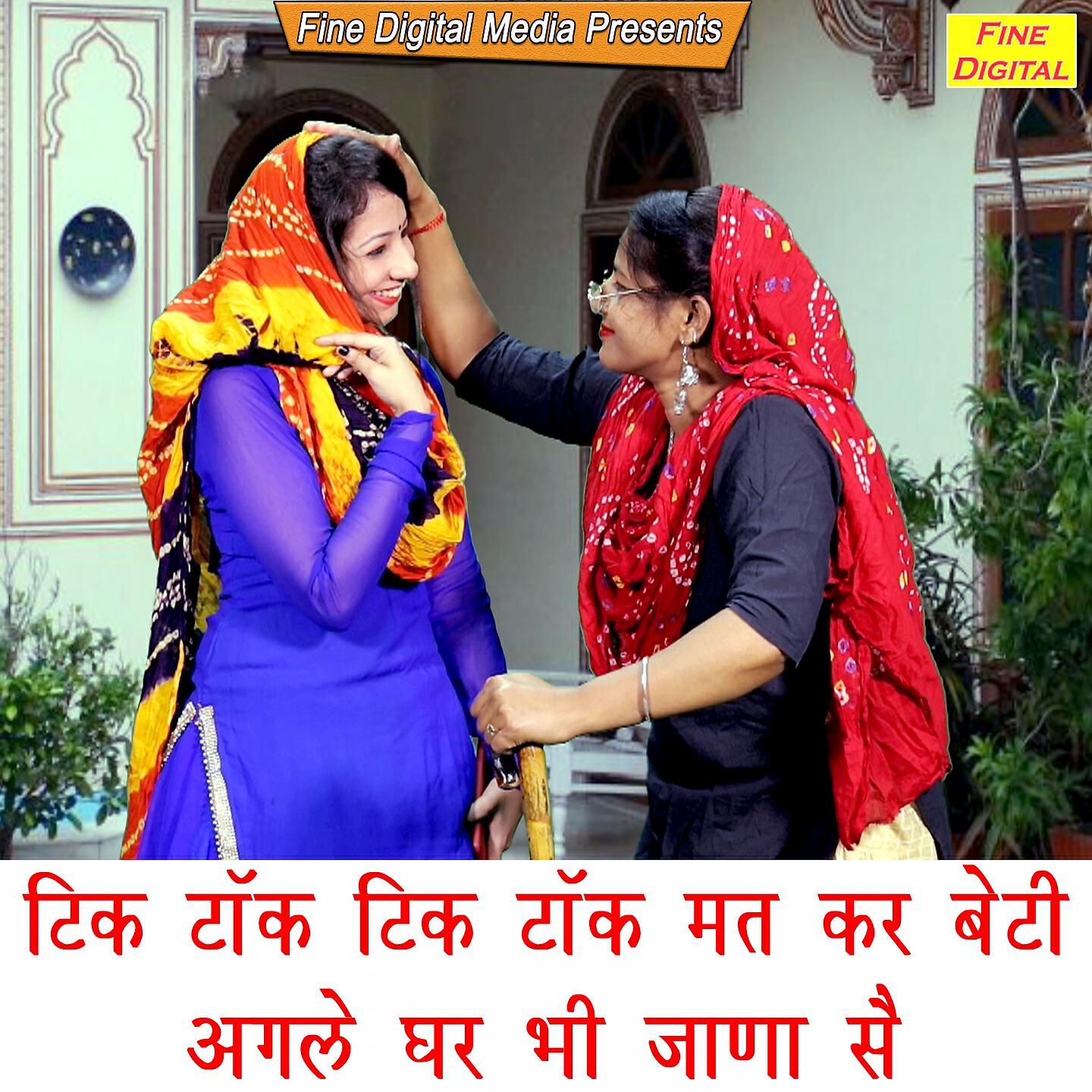 Kavita - Tik Tok Tik Tok Mat Kar Beti Agle Ghar Bhi Jana Se