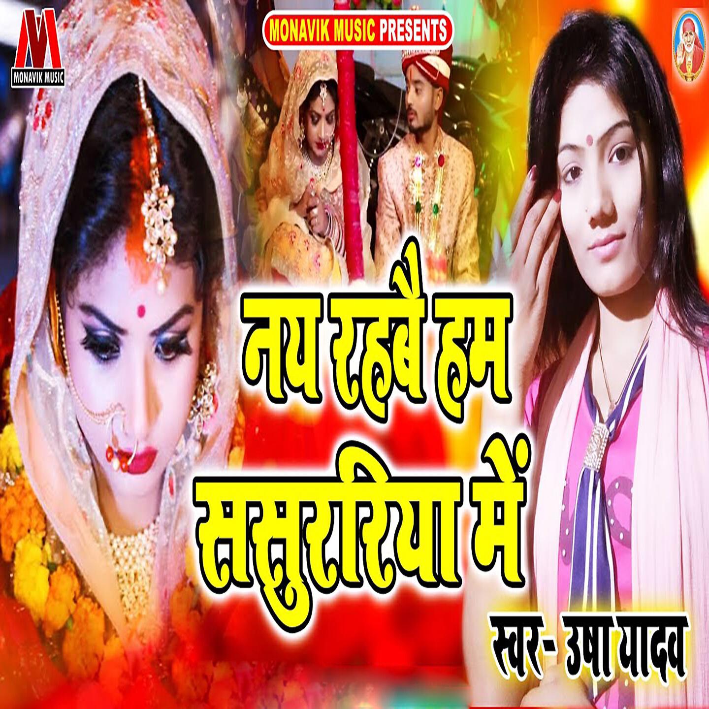 Usha Yadav - Naye Rahbe Hum Sasuraiya Mai