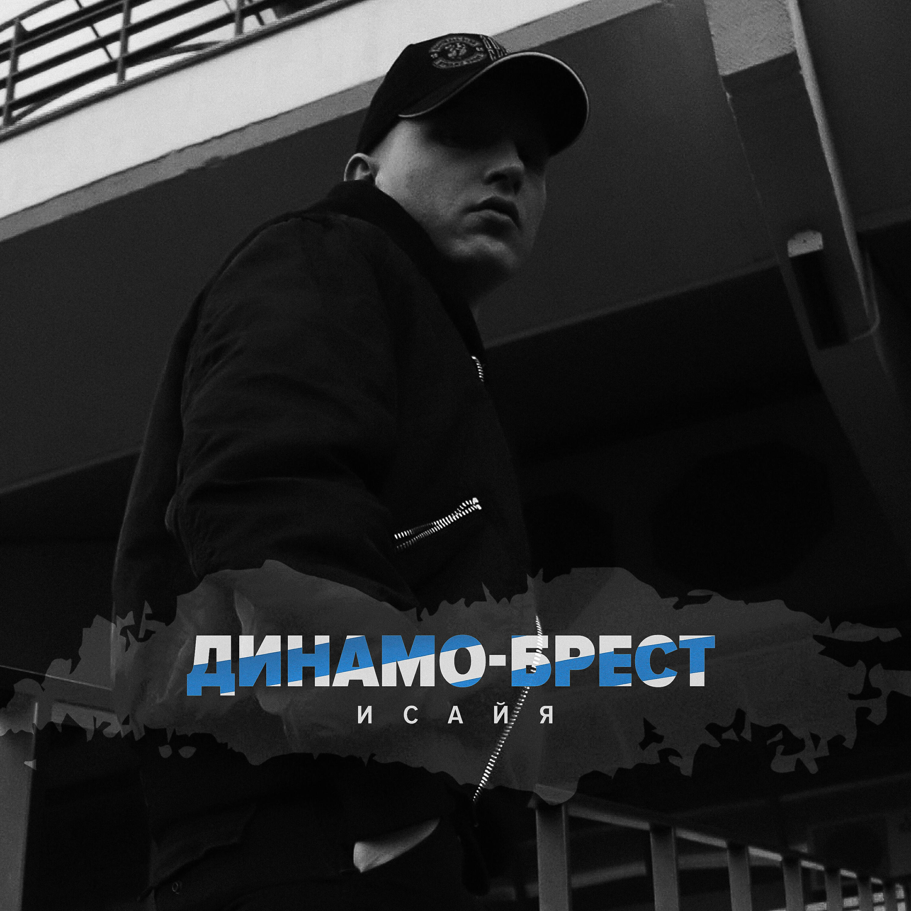 ИСАЙЯ - Динамо-Брест