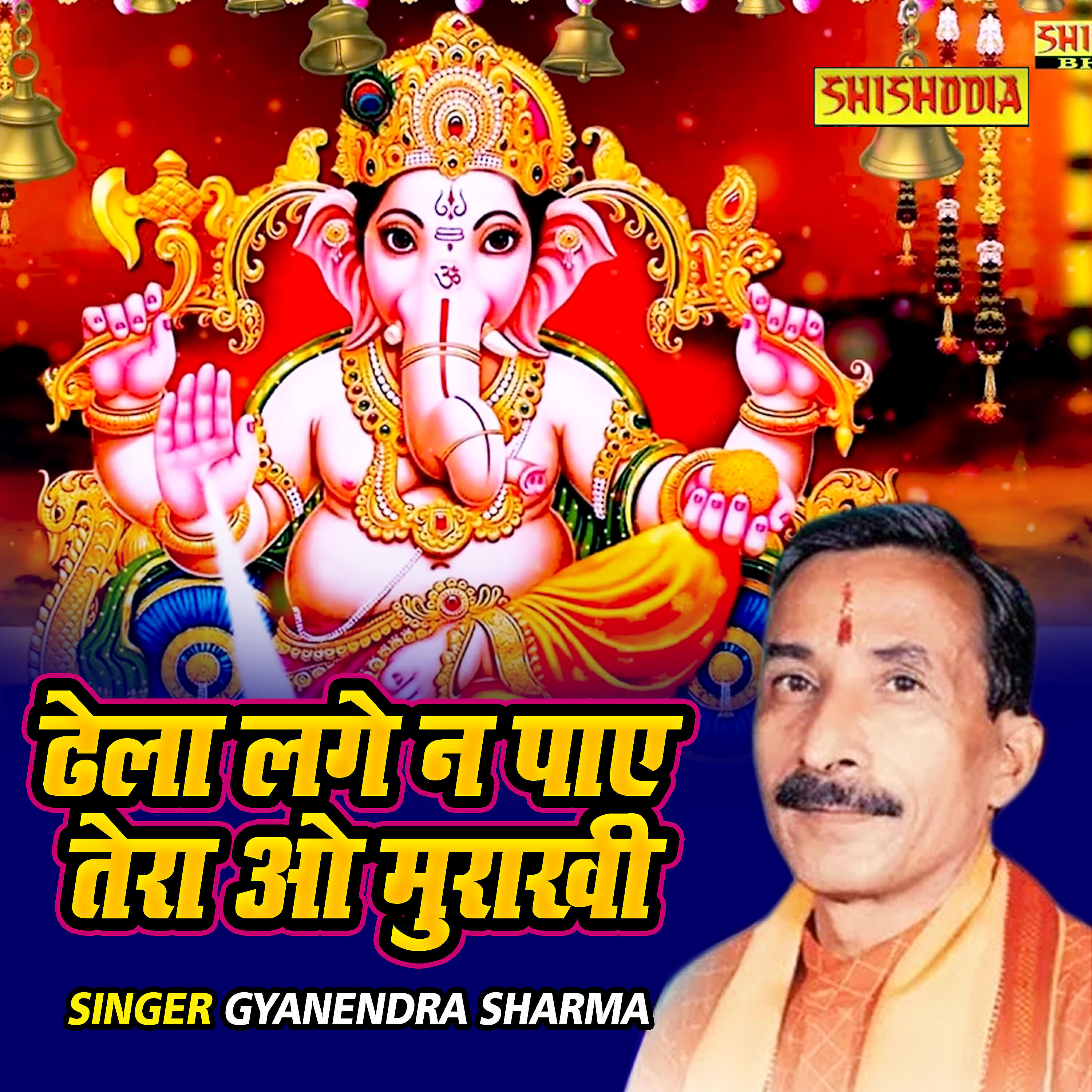 Gyanendra Sharma - Dhela Lage Na Paye Tera O Murakhi
