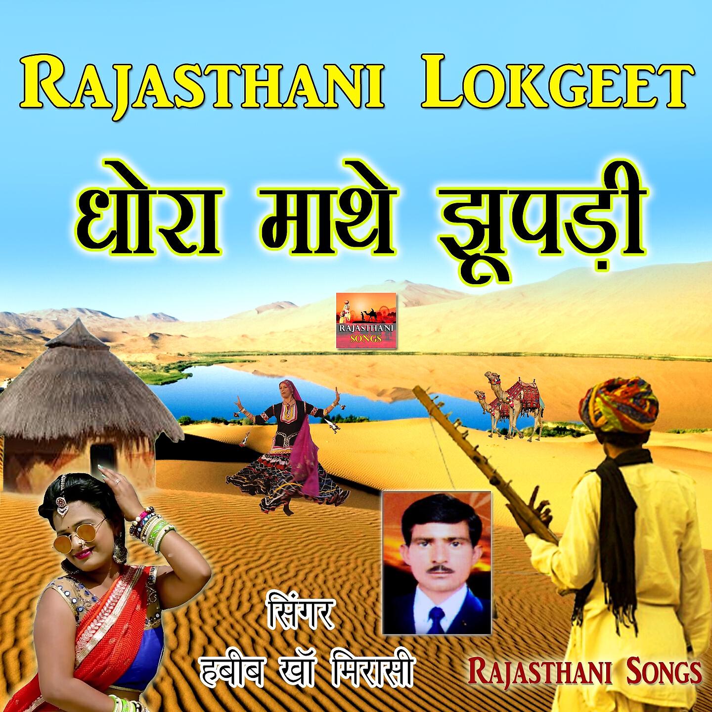 Habib Kha Mirasi - Aapa Chakri Me Baithala Rajasthani Song