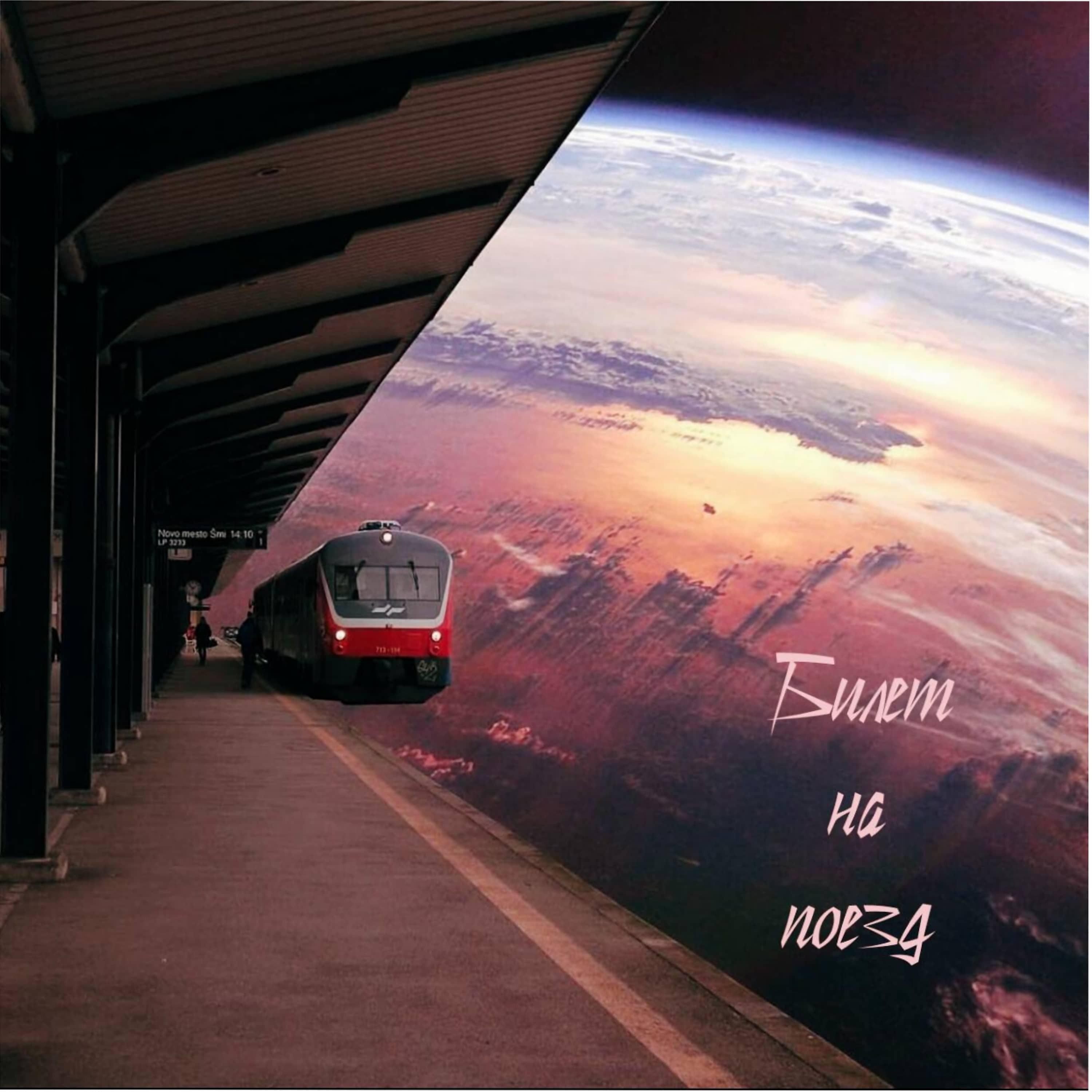 Постер альбома Билет на поезд