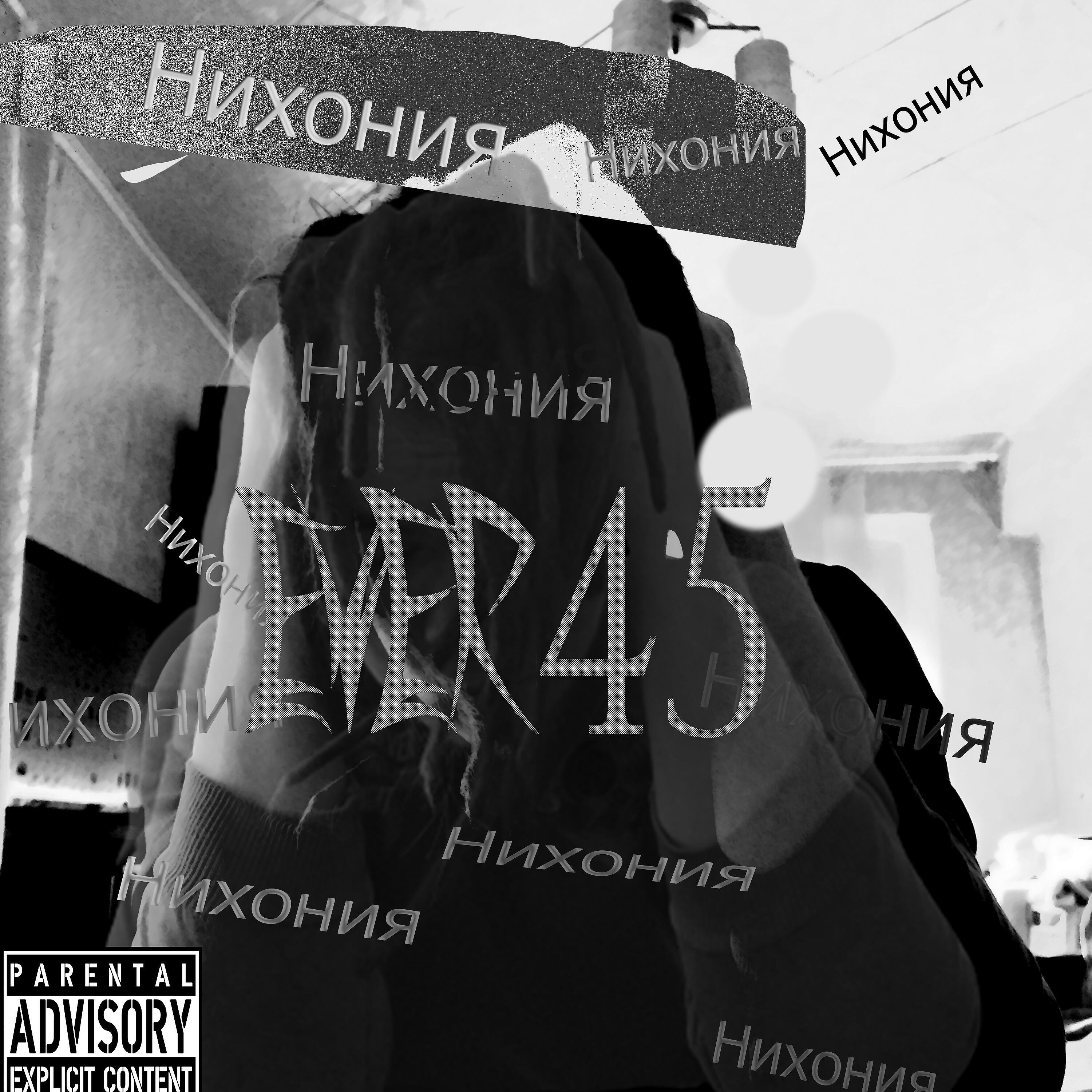 EVER45 - Уборка