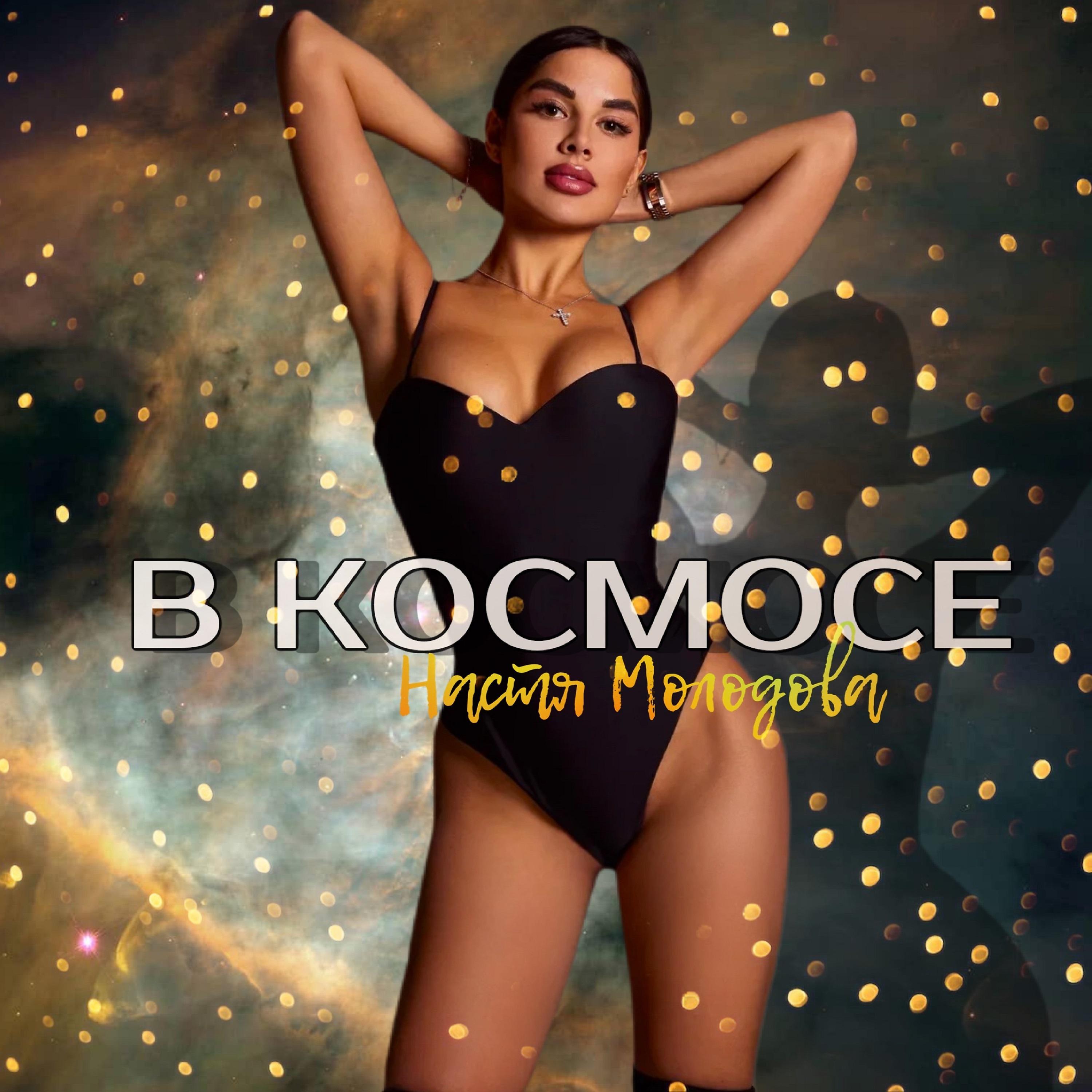 Постер альбома В космосе