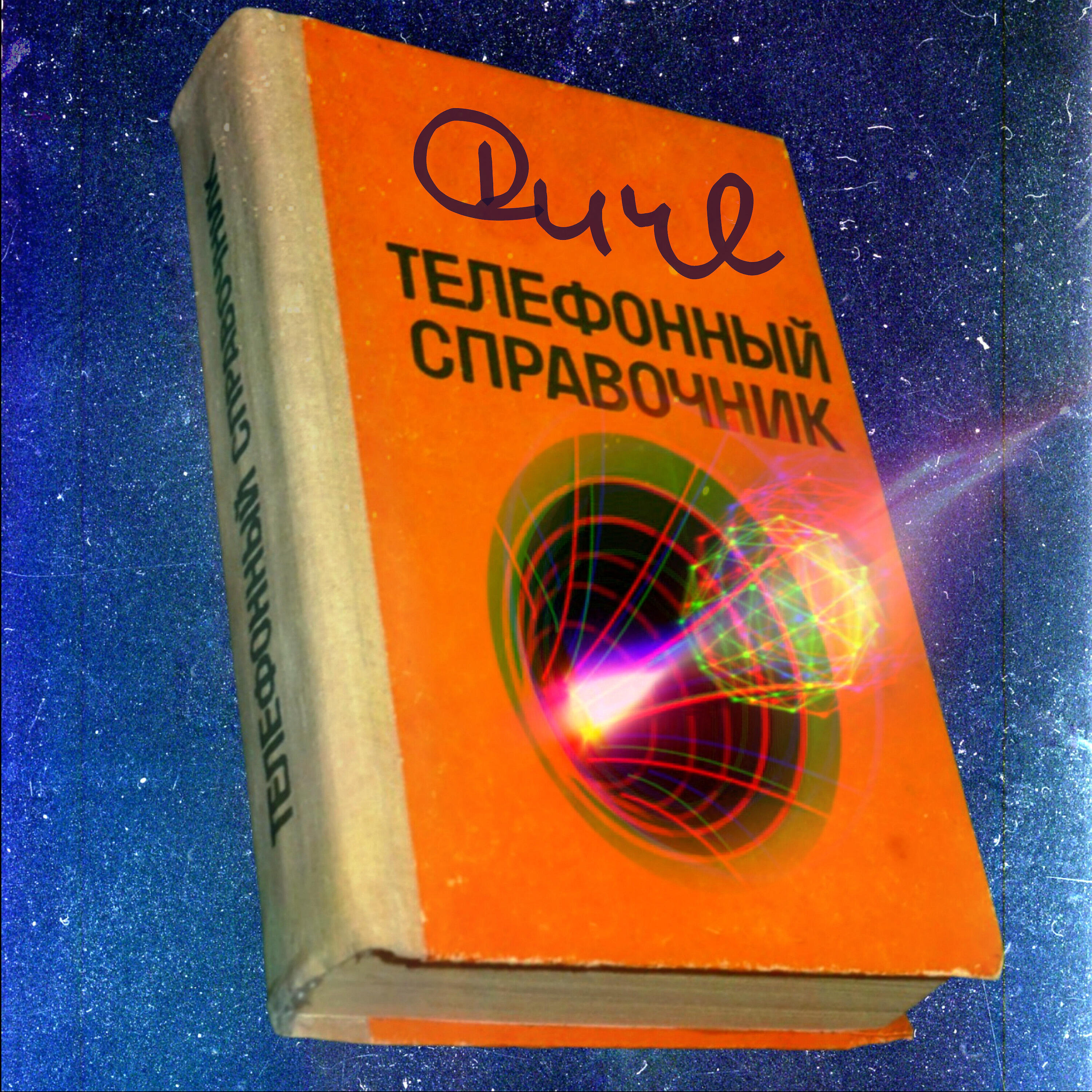 Фиче - Голова яйцо