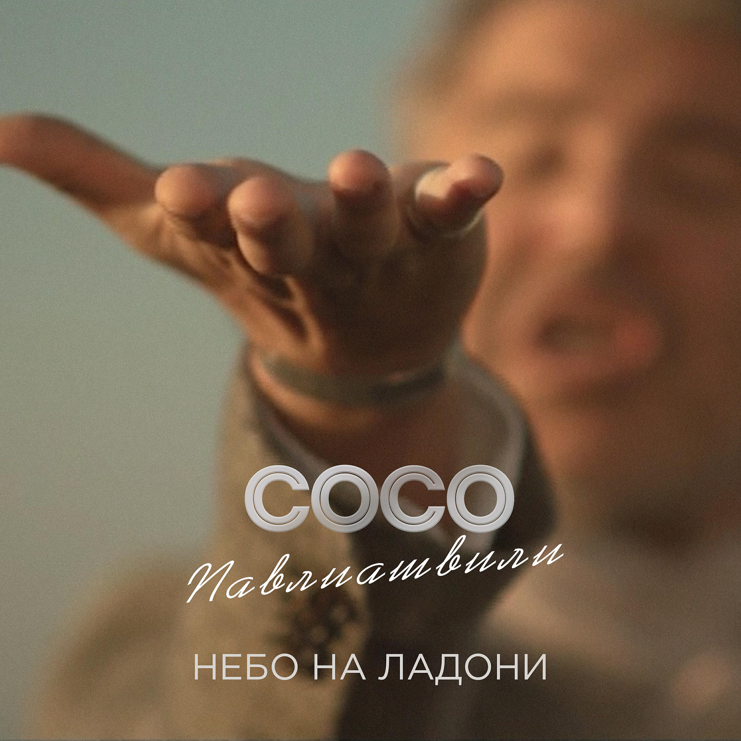 небо на ладони сосо. небо на ладони сосо. небо на ладони сосо павлиашвили слушать. небо на ладони сосо павлиашвили обложка. сосо павлиашвили небо на ладони.