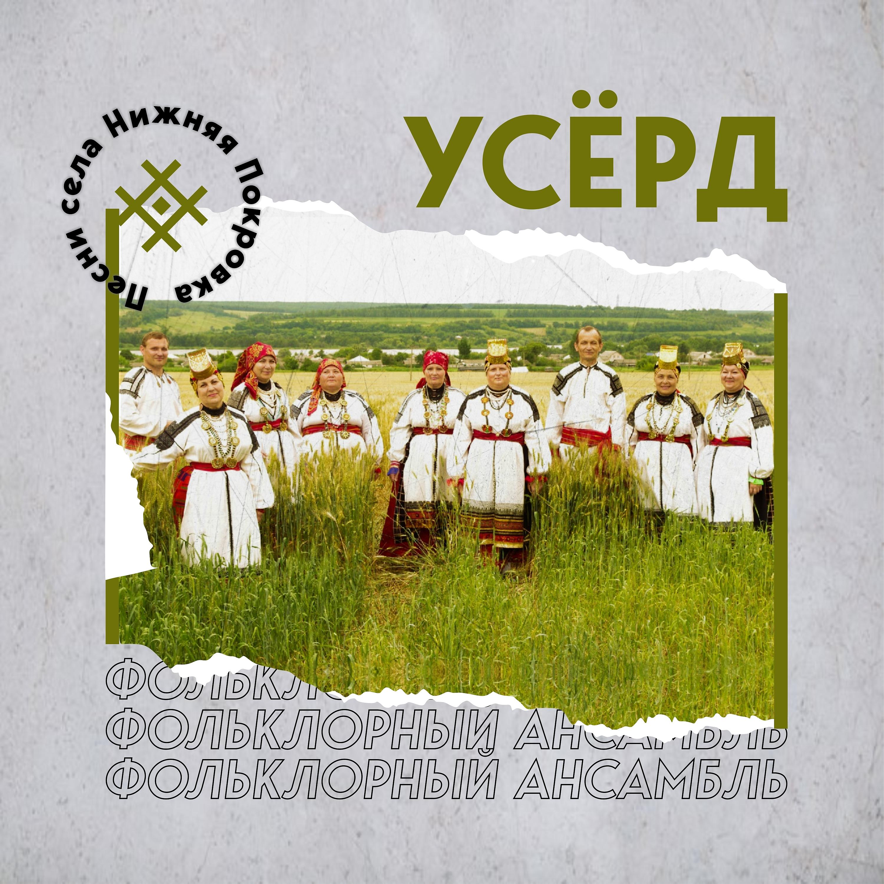 Постер альбома Песни села Нижняя Покровка