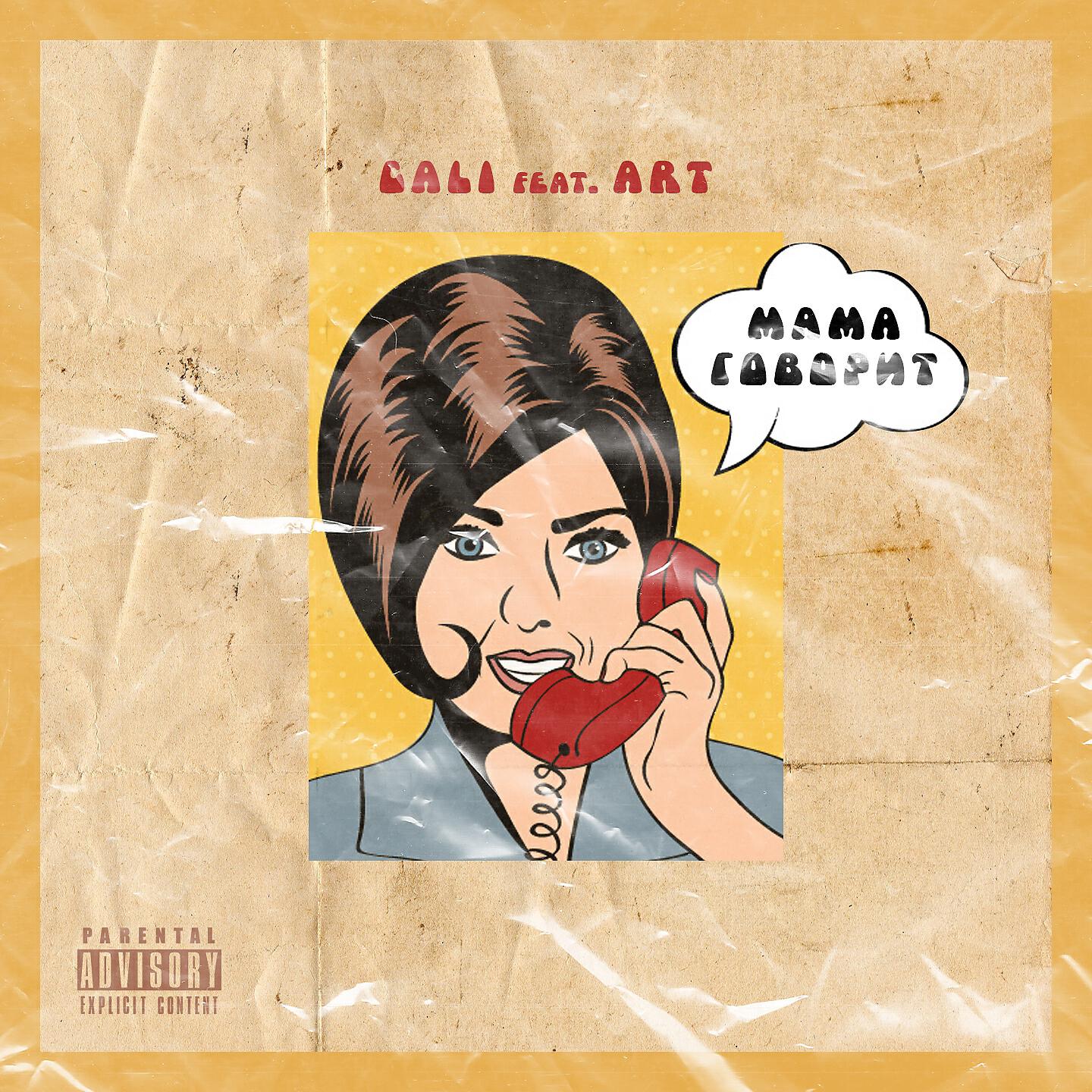 CALI - Мама говорит