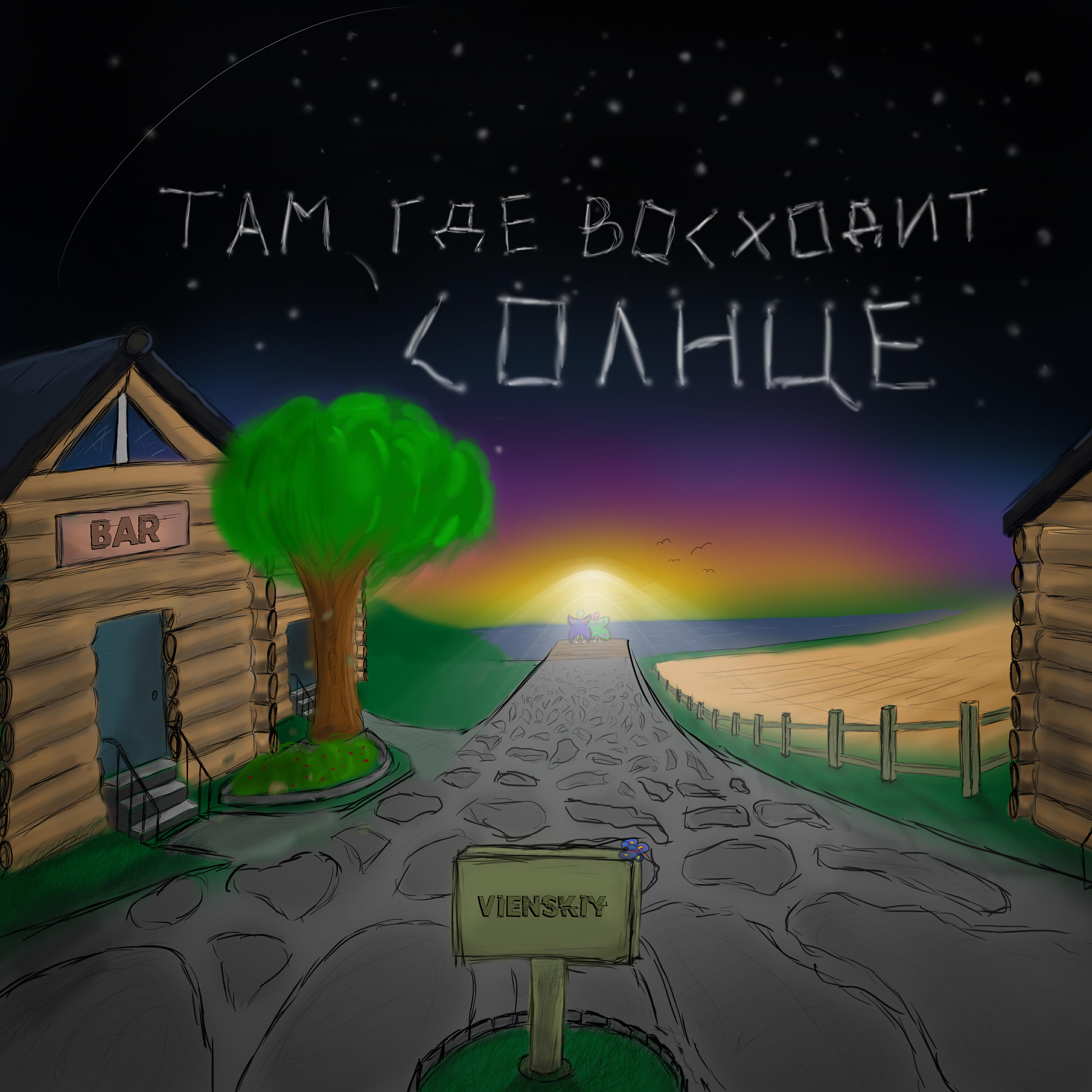 vienskiy - Домофон