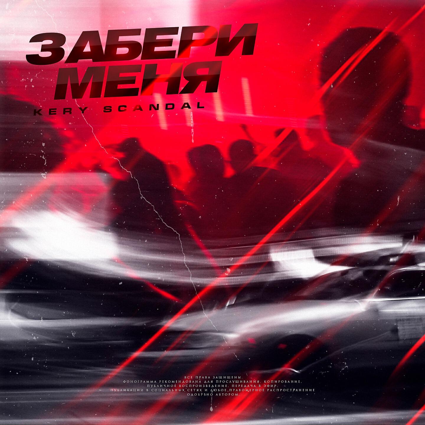 KERY SCANDAL - Забери меня