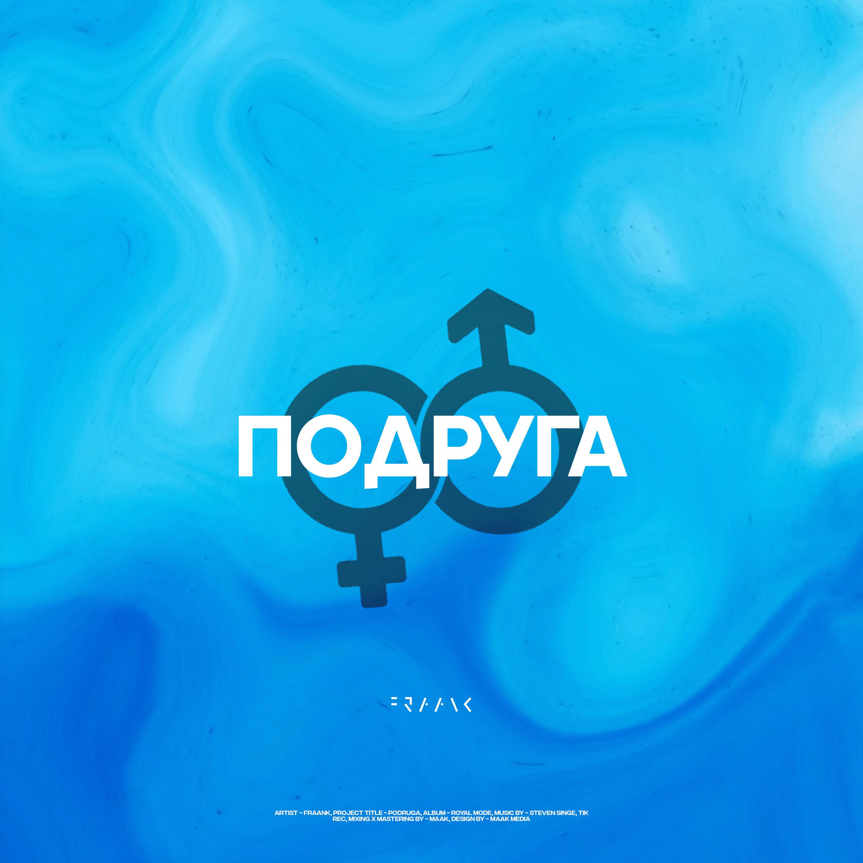 Fraank - Подруга (prod. by Steven Singe, Tik)
