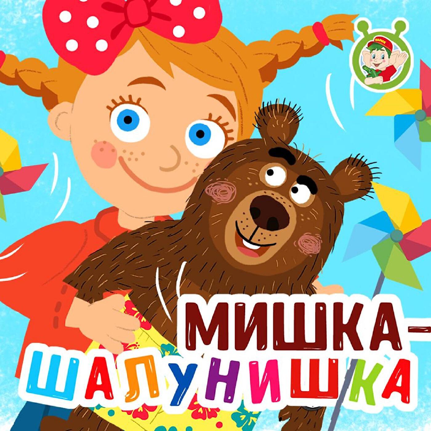 Шалунишка Картинки - 55 фото
