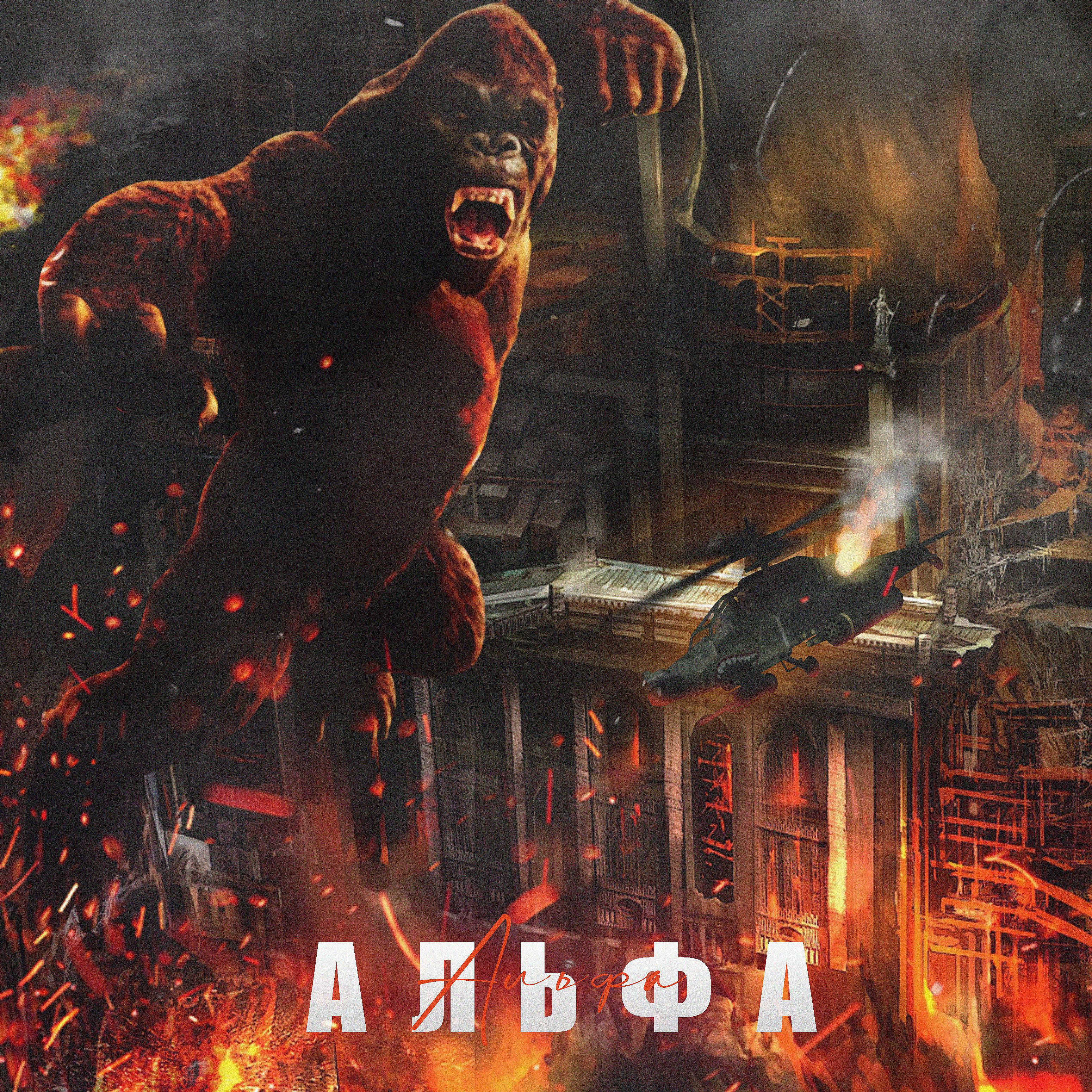 Постер альбома АЛЬФА (prod. by alpha centuri)