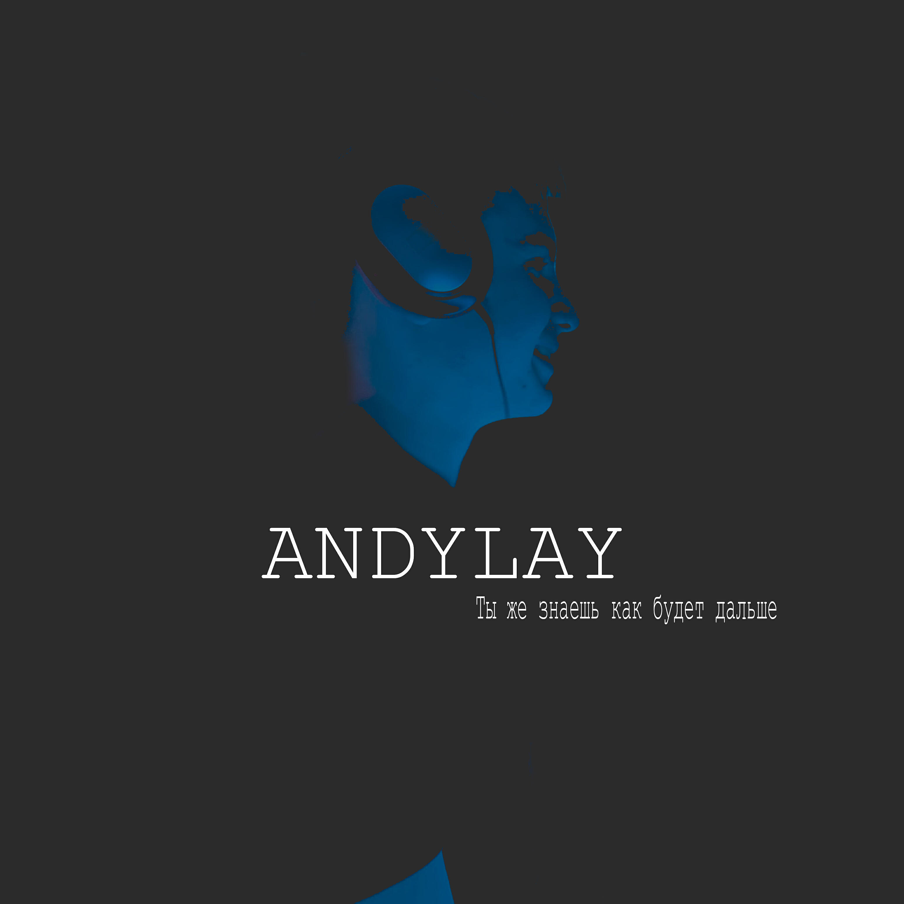 ANDYLAY - Ты же знаешь как будет дальше