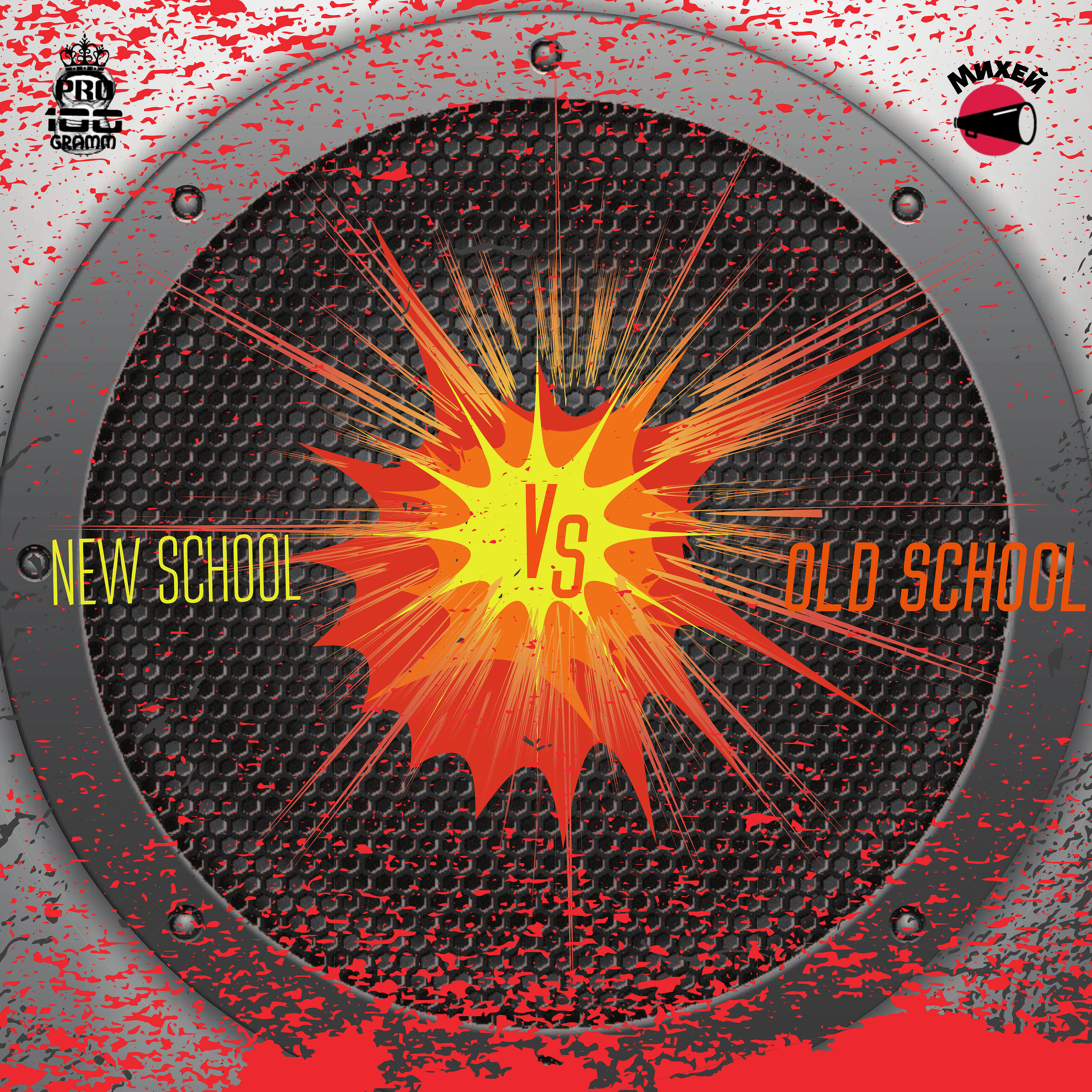Pro100Gramm - New School VS Old School