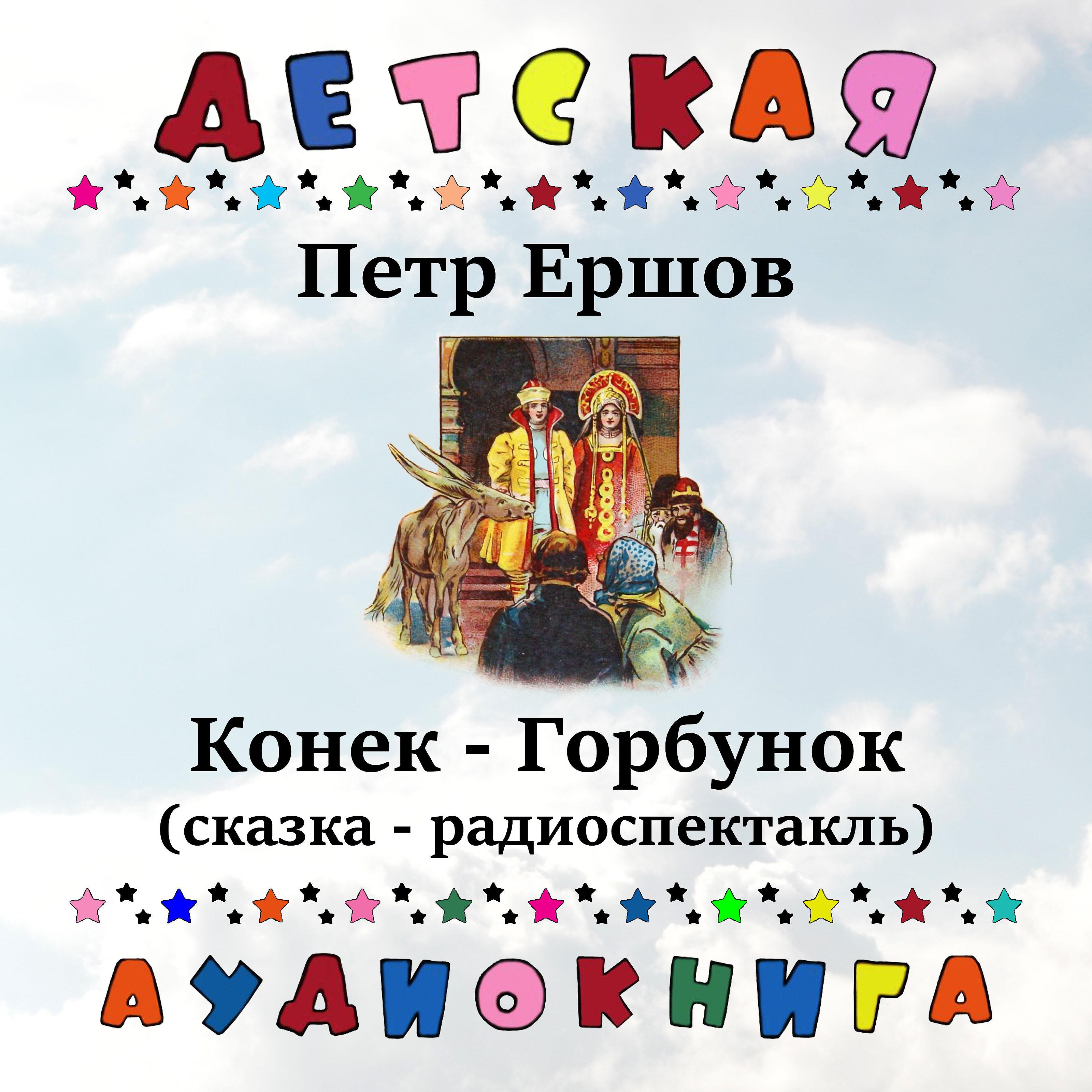 Постер альбома Петр Ершов - Конек-Горбунок (сказка - радиоспектакль)
