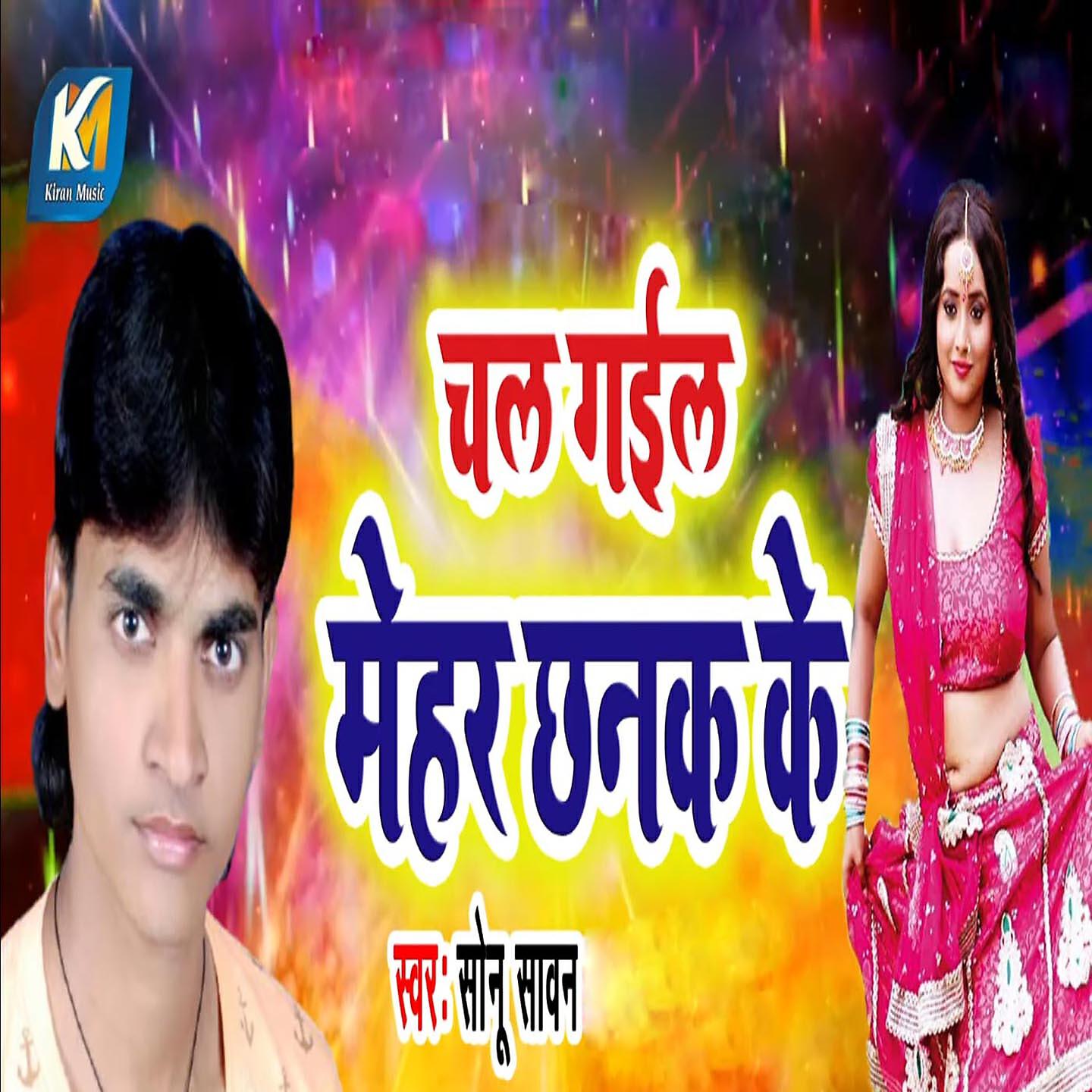 Sonu Sawan - Chal Gayi Mehar Chanak Ke