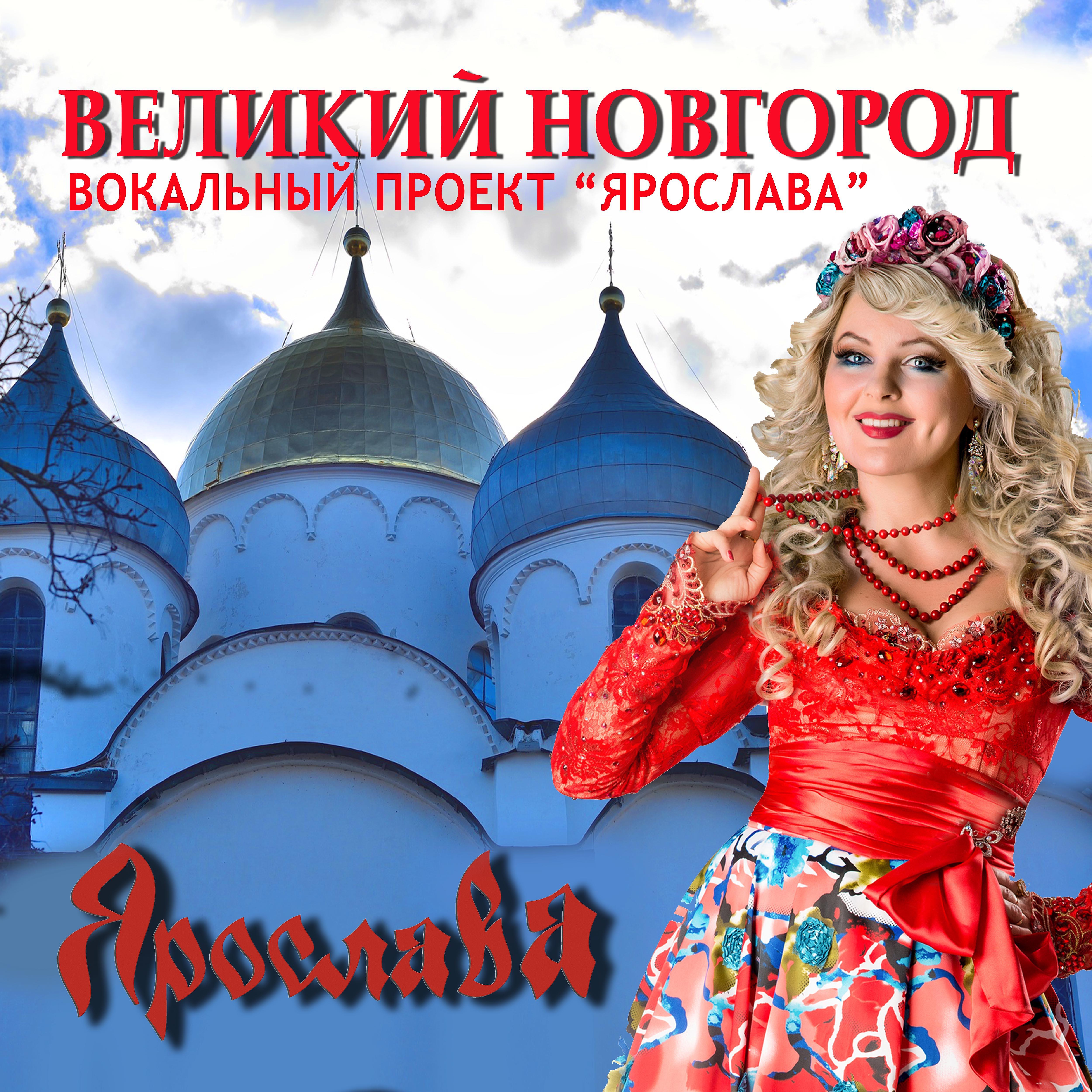 Постер альбома Великий Новгород