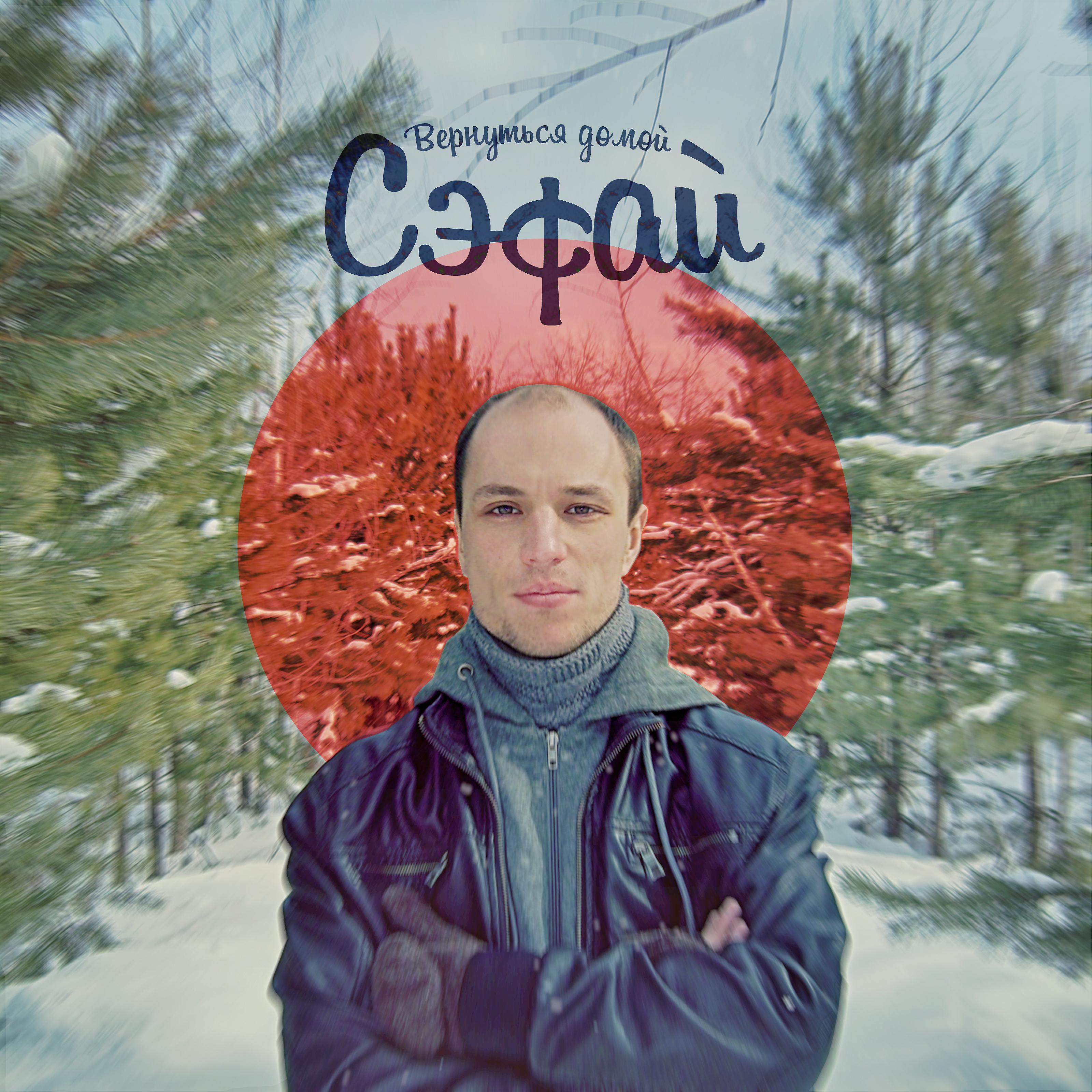 Сэфай - Двести двадцать