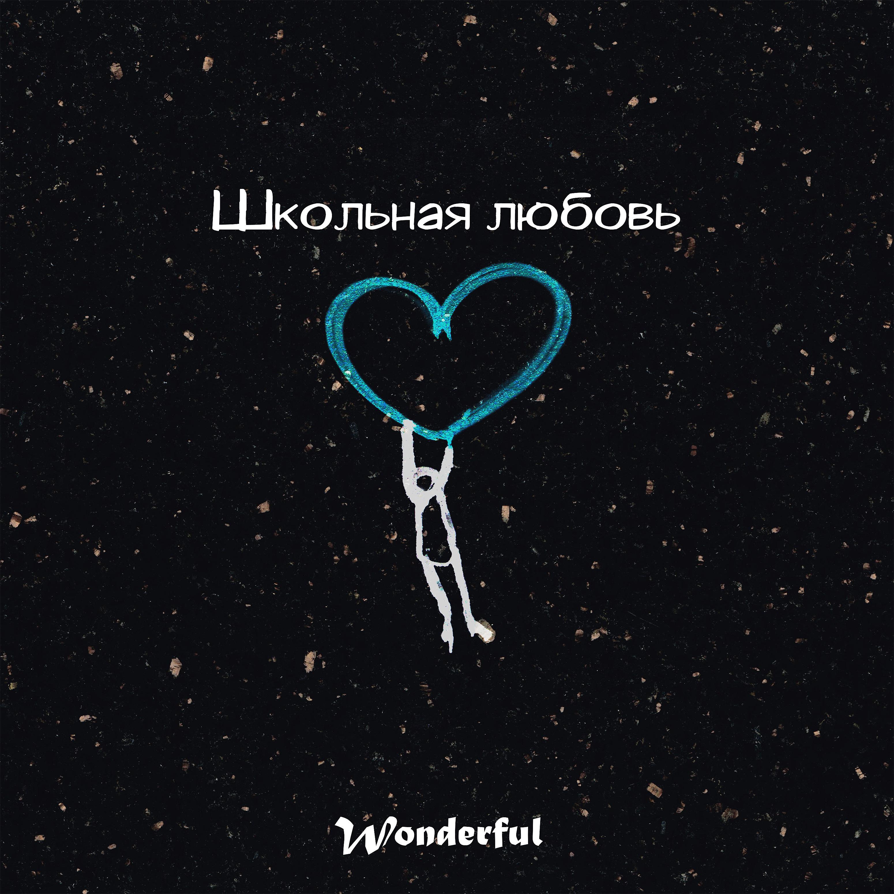 Постер альбома Школьная любовь