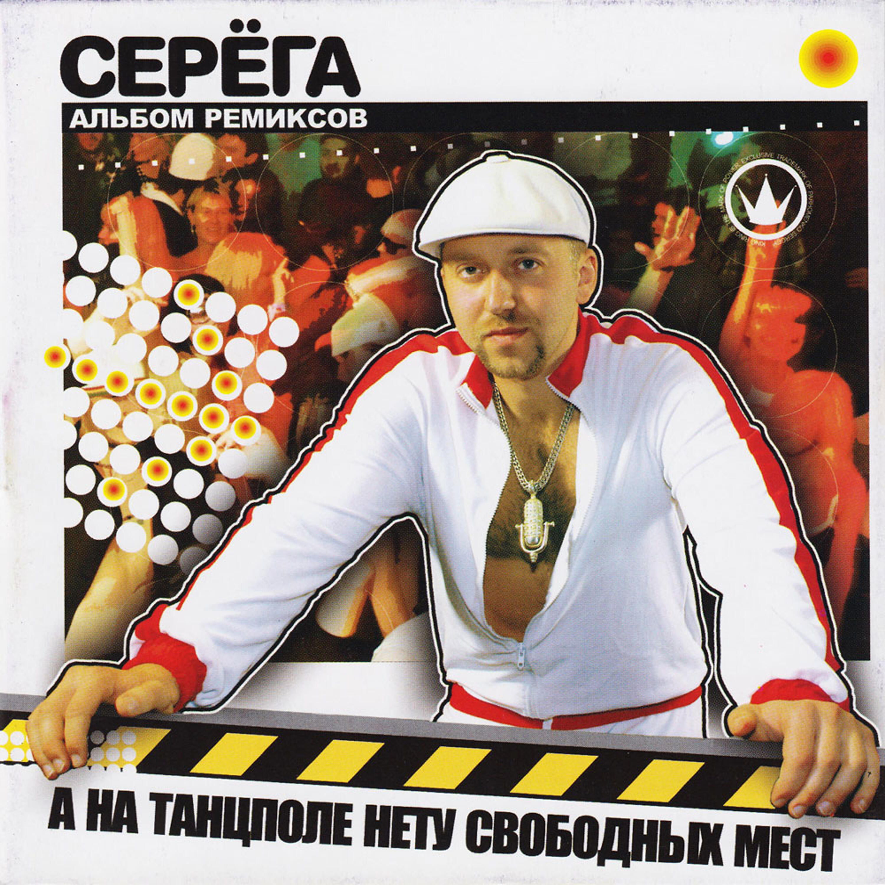 Серега - А на танцполе нету свободных мест (Remix by DJ Choopa)
