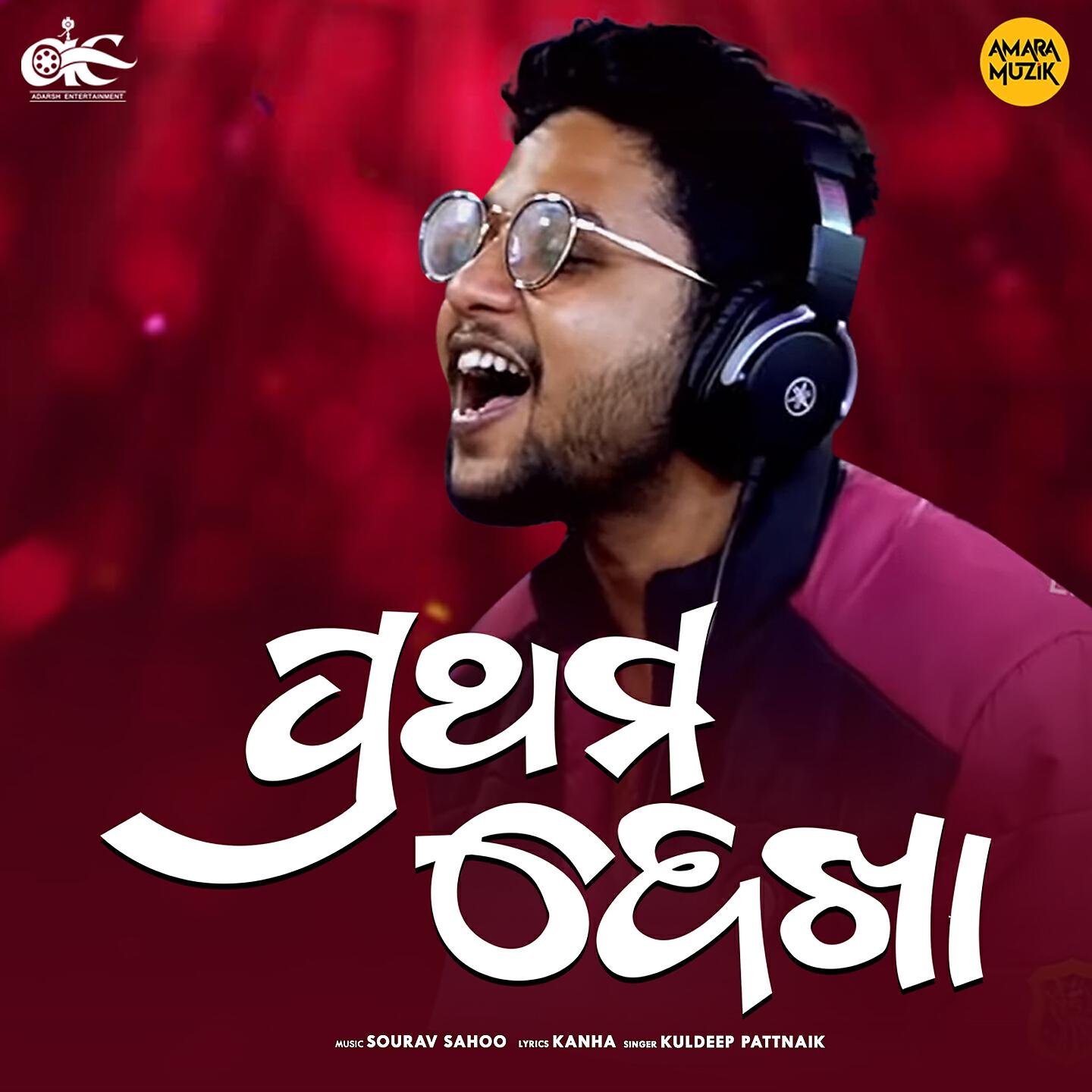 Kuldeep Pattnaik - Prathama Dekha