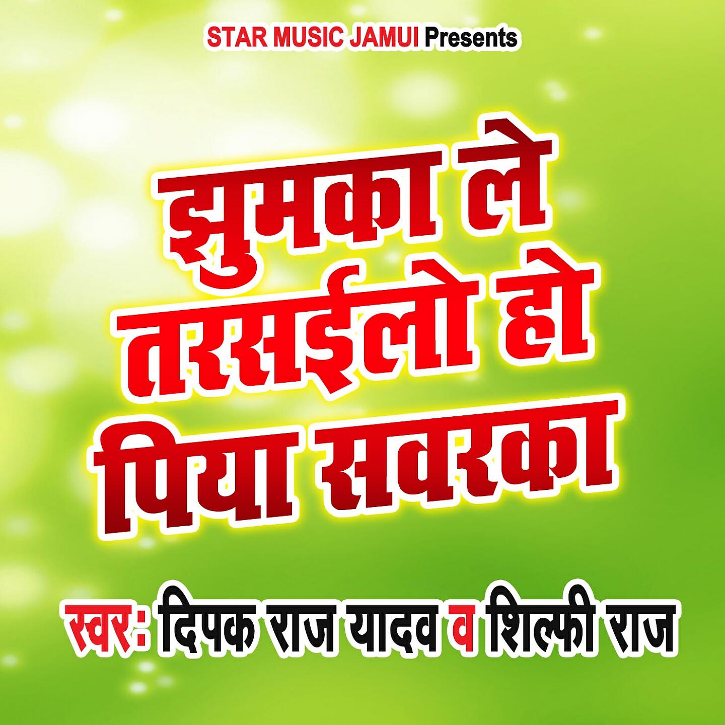 Deepak Raj Yadav - Jhumka Le Tarsailo Ho Piya Sawarka