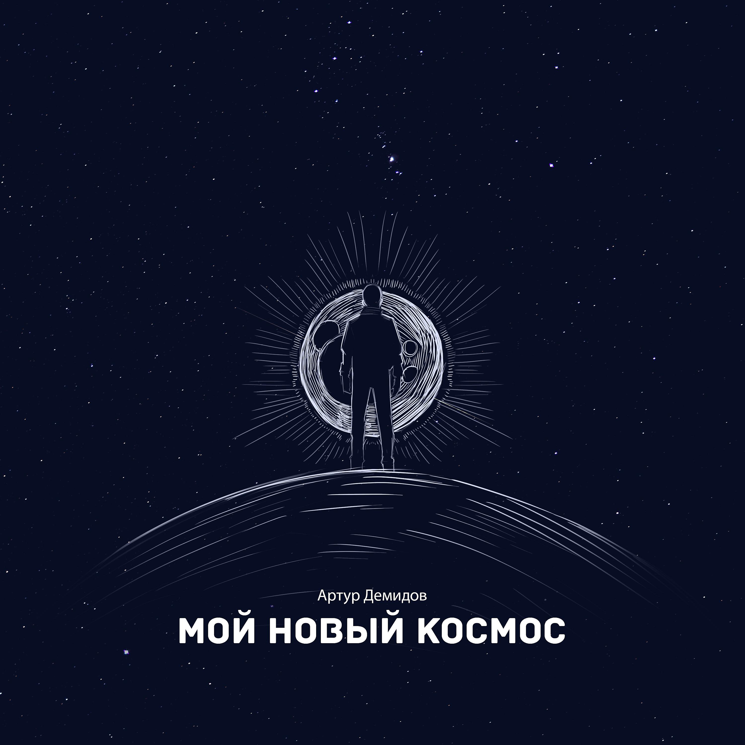 Постер альбома Мой новый космос