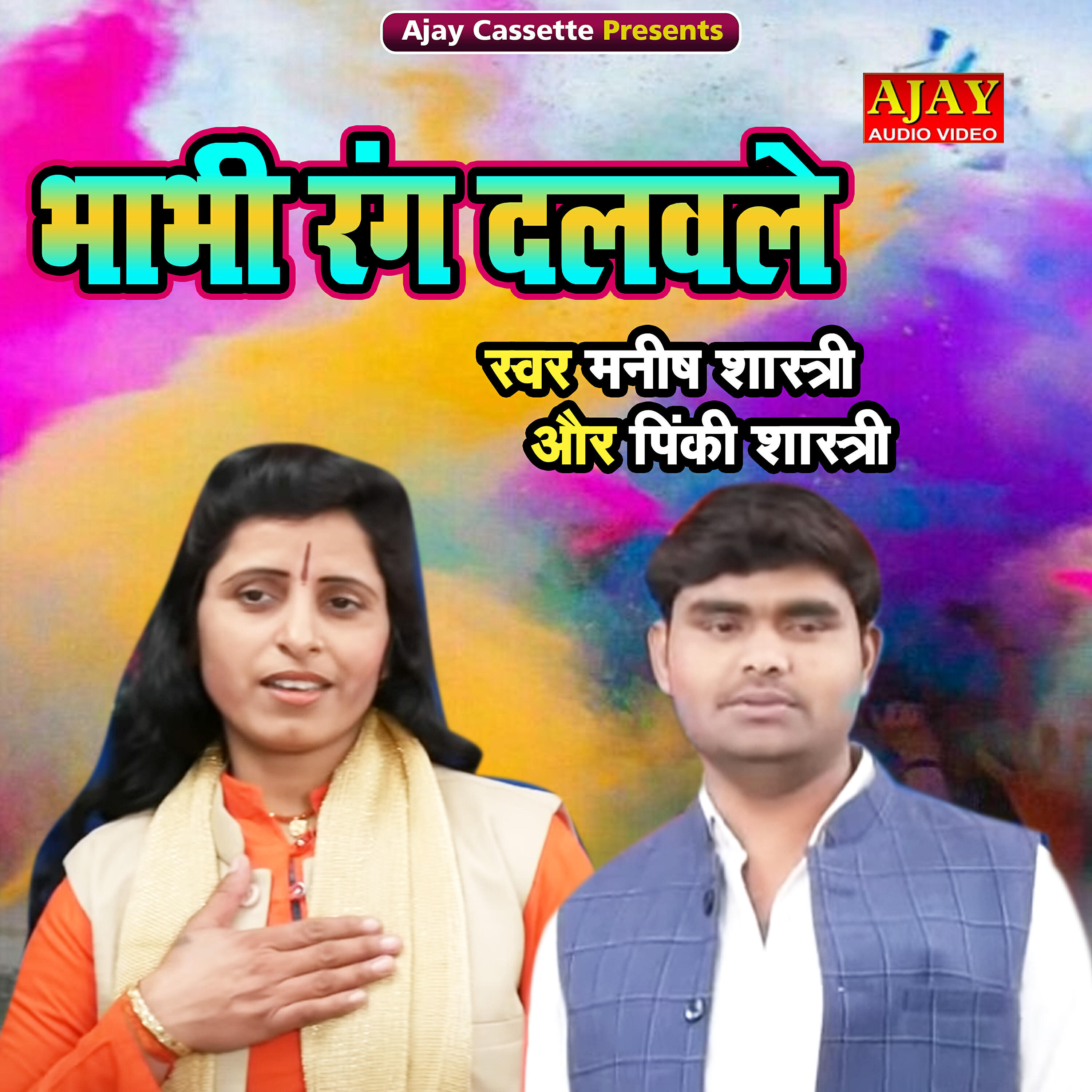 Manish Shastri - Bhabhi Rang Dalwale