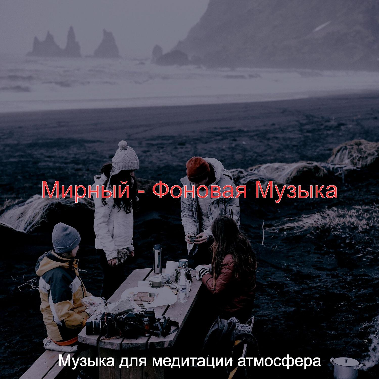Постер альбома Мирный - Фоновая Музыка